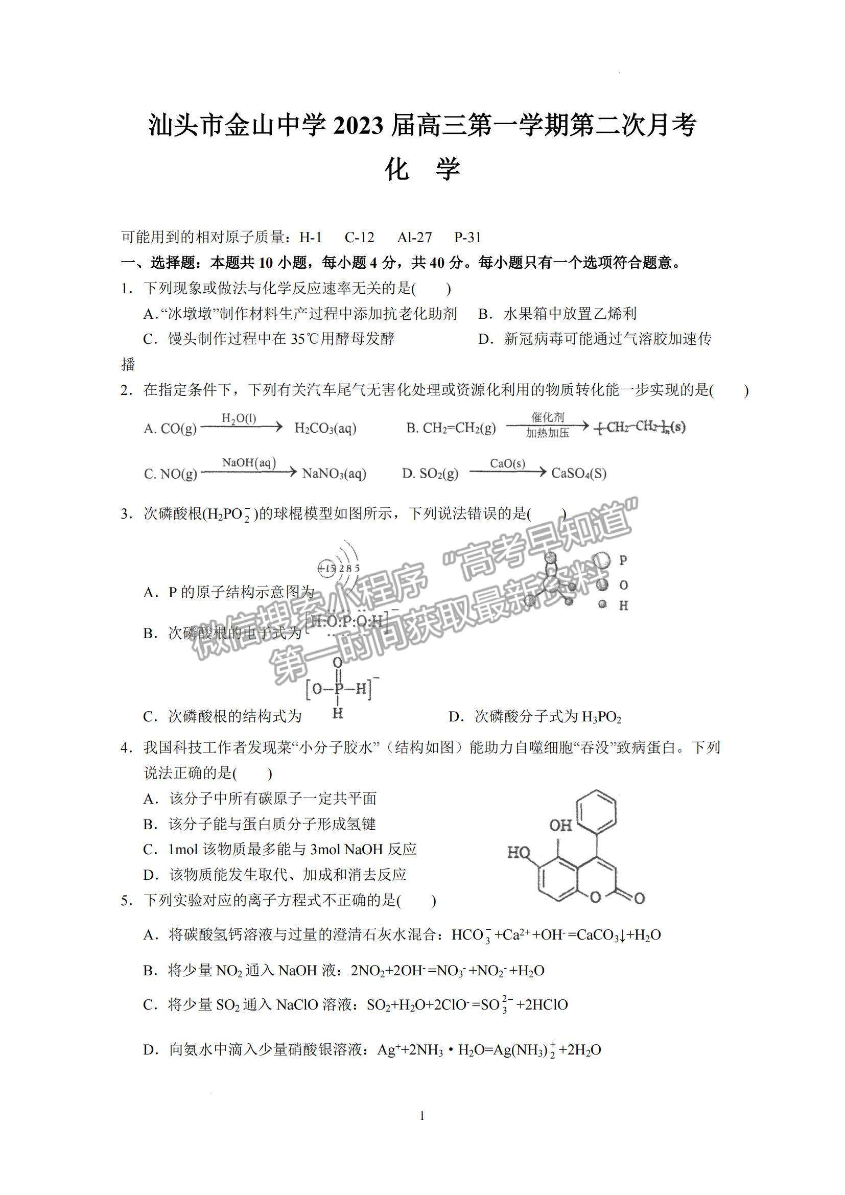 2023屆廣東省汕頭市金山中學高三上學期第二次月考化學試題及答案