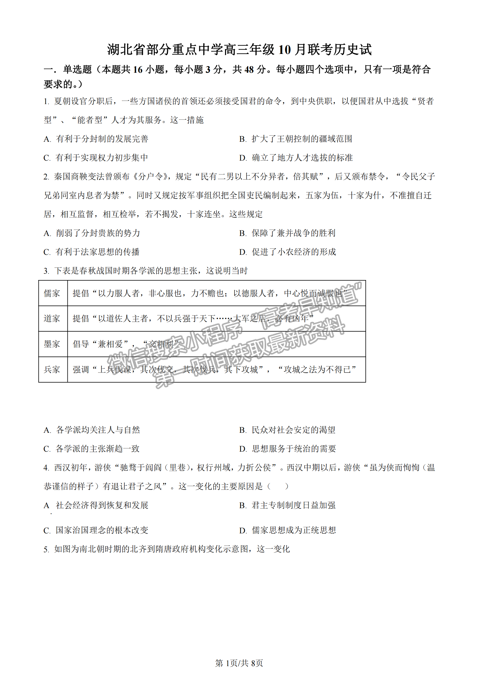 2023屆湖北部分重點中學高三10月聯(lián)考歷史試題及參考答案