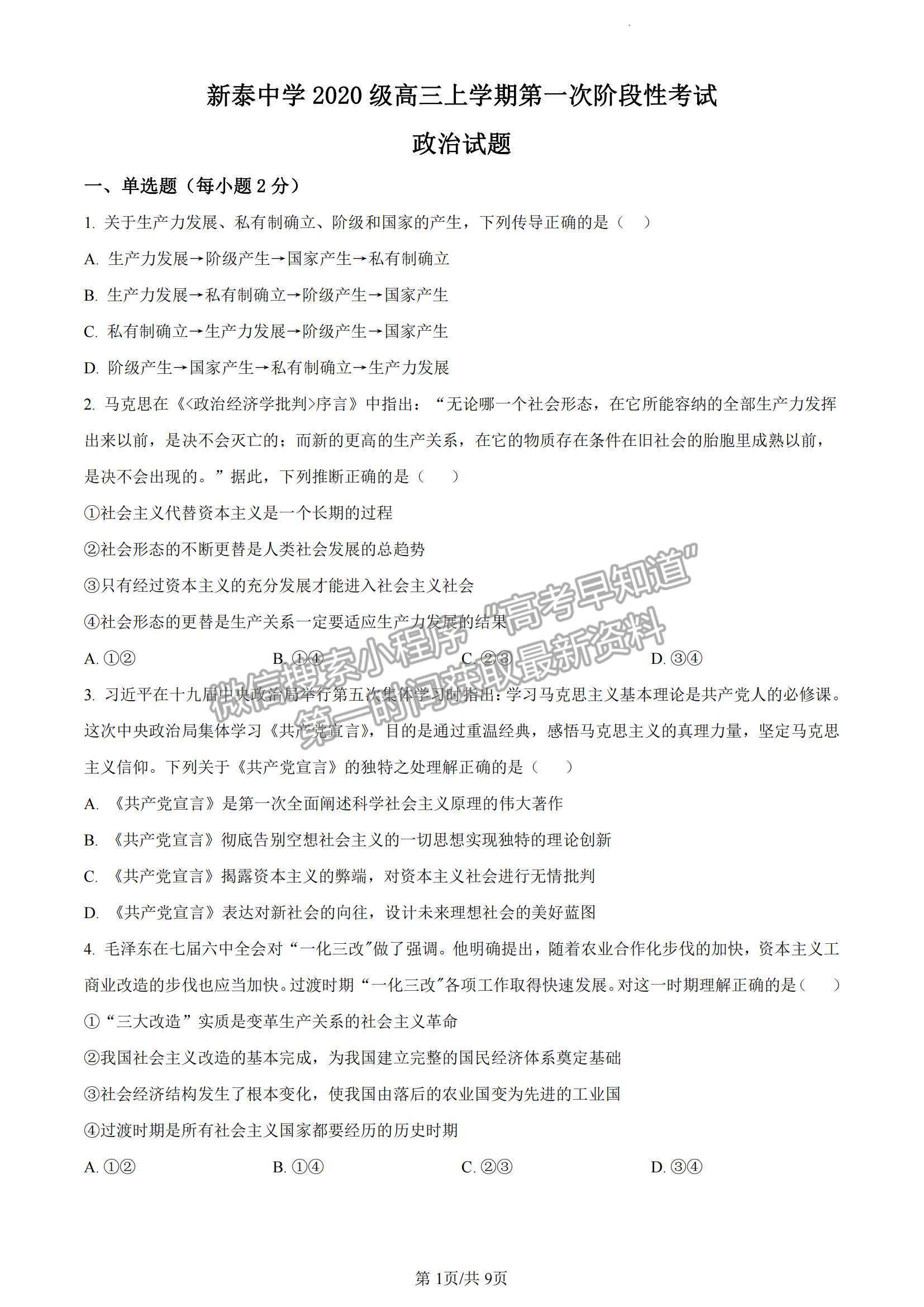 2023山東省泰安一中老校區(qū)（新泰中學(xué)）高三上學(xué)期第一次月考政治試卷及答案