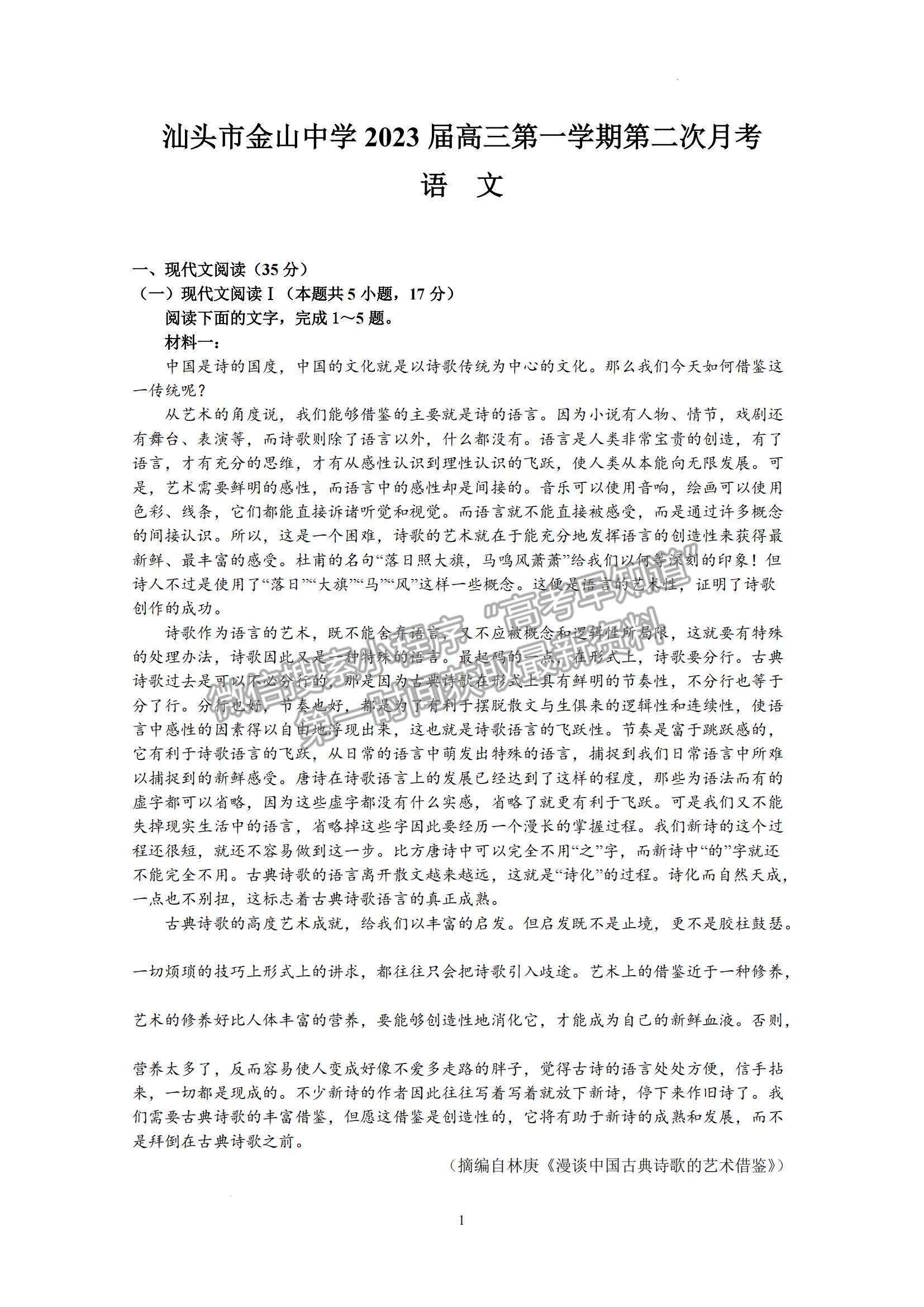 2023屆廣東省汕頭市金山中學(xué)高三上學(xué)期第二次月考語(yǔ)文試題及答案