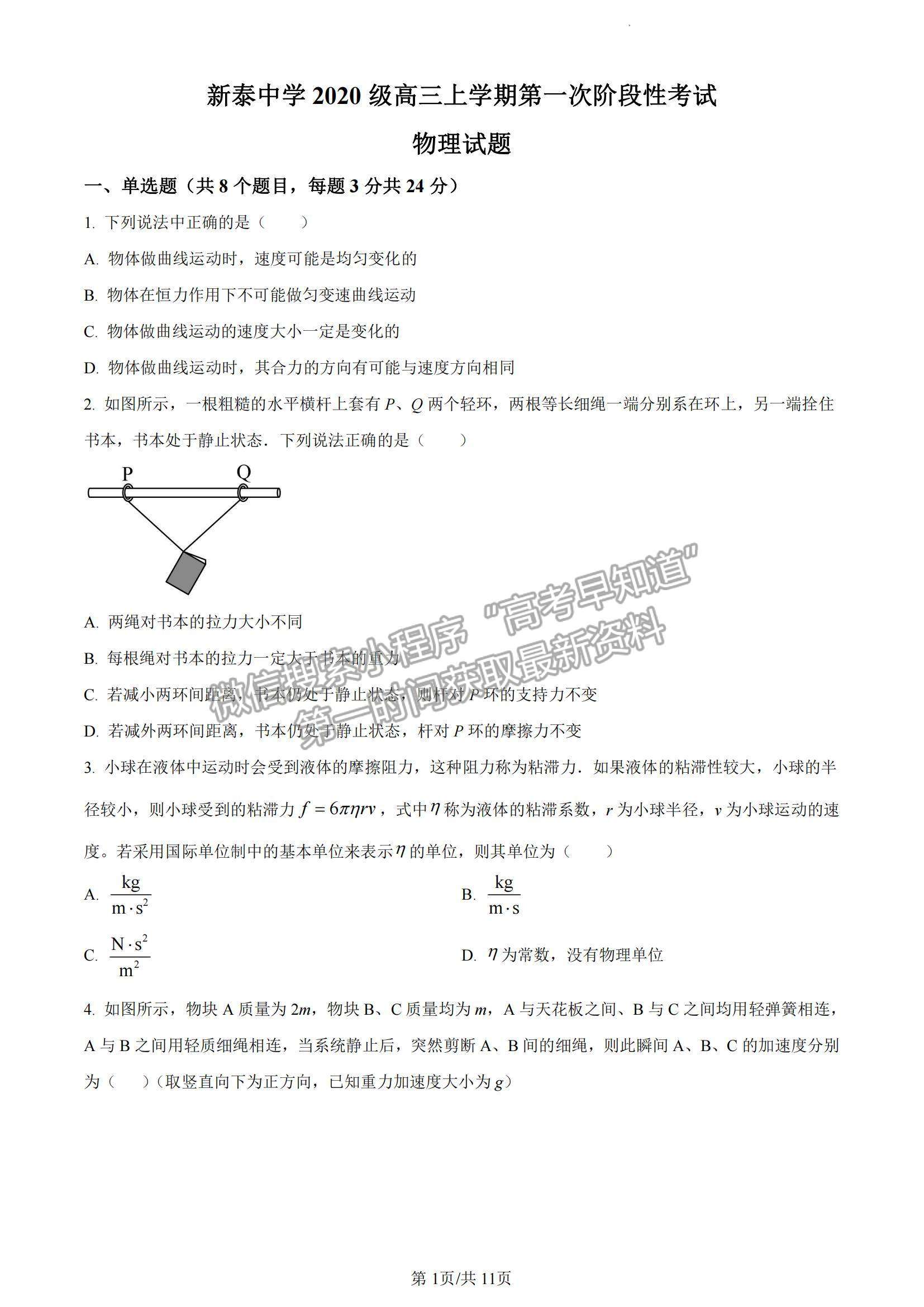 2023山東省泰安一中老校區(qū)（新泰中學(xué)）高三上學(xué)期第一次月考物理試卷及答案