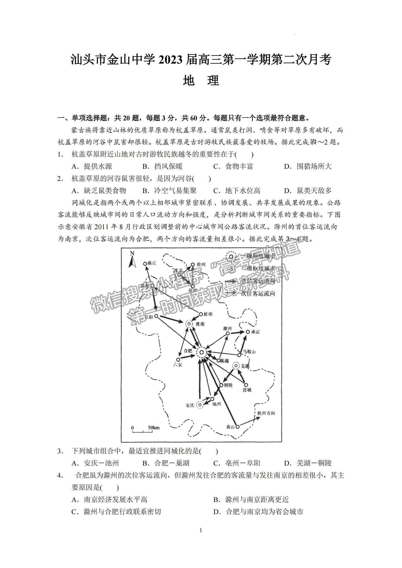 2023屆廣東省汕頭市金山中學(xué)高三上學(xué)期第二次月考地理試題及答案