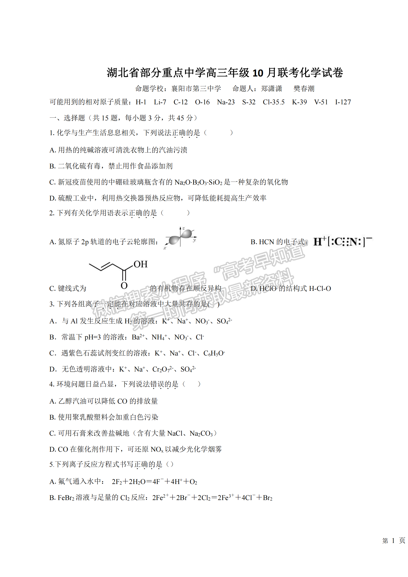 2023屆湖北部分重點中學(xué)高三10月聯(lián)考化學(xué)試題及參考答案