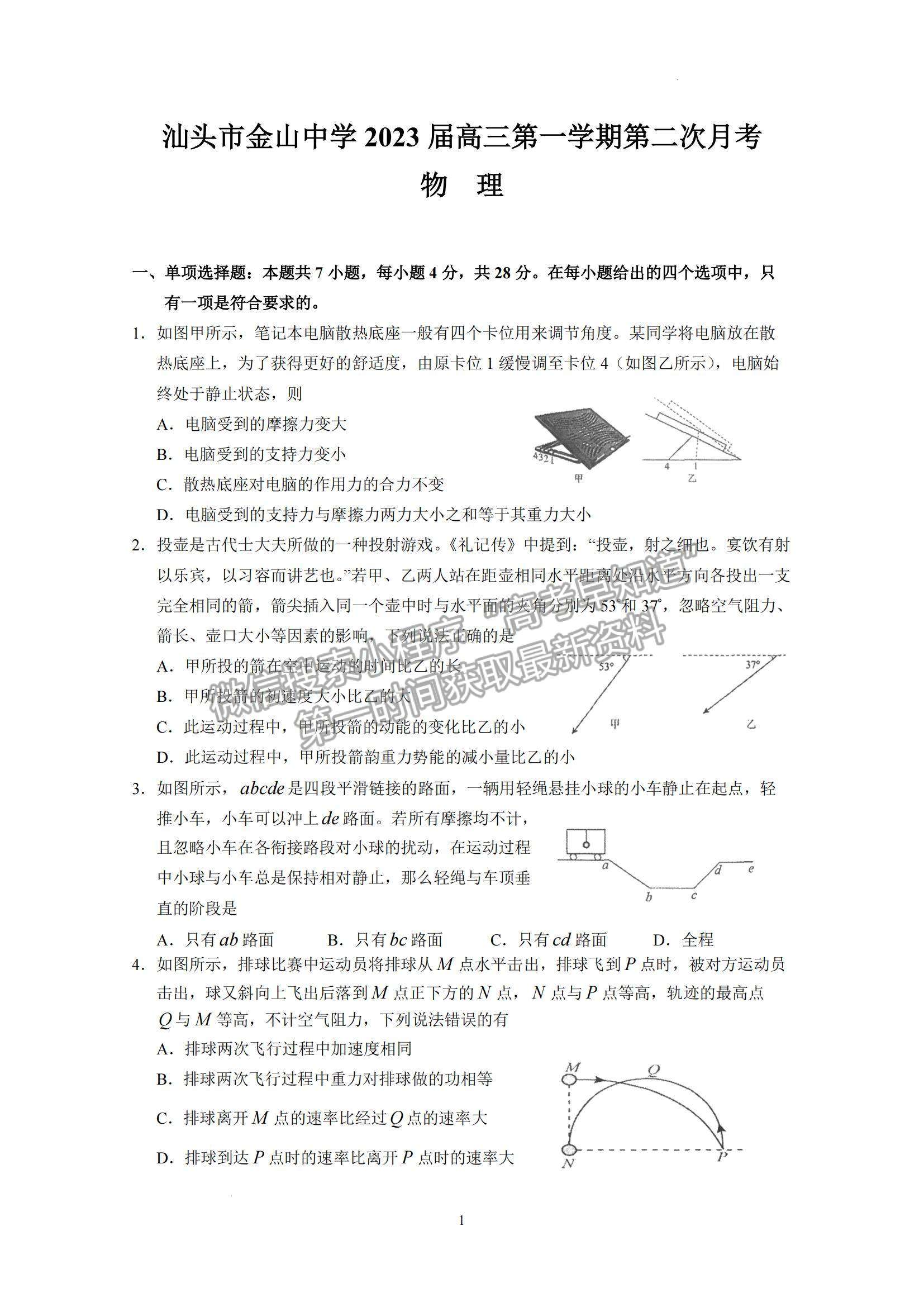 2023屆廣東省汕頭市金山中學高三上學期第二次月考物理試題及答案