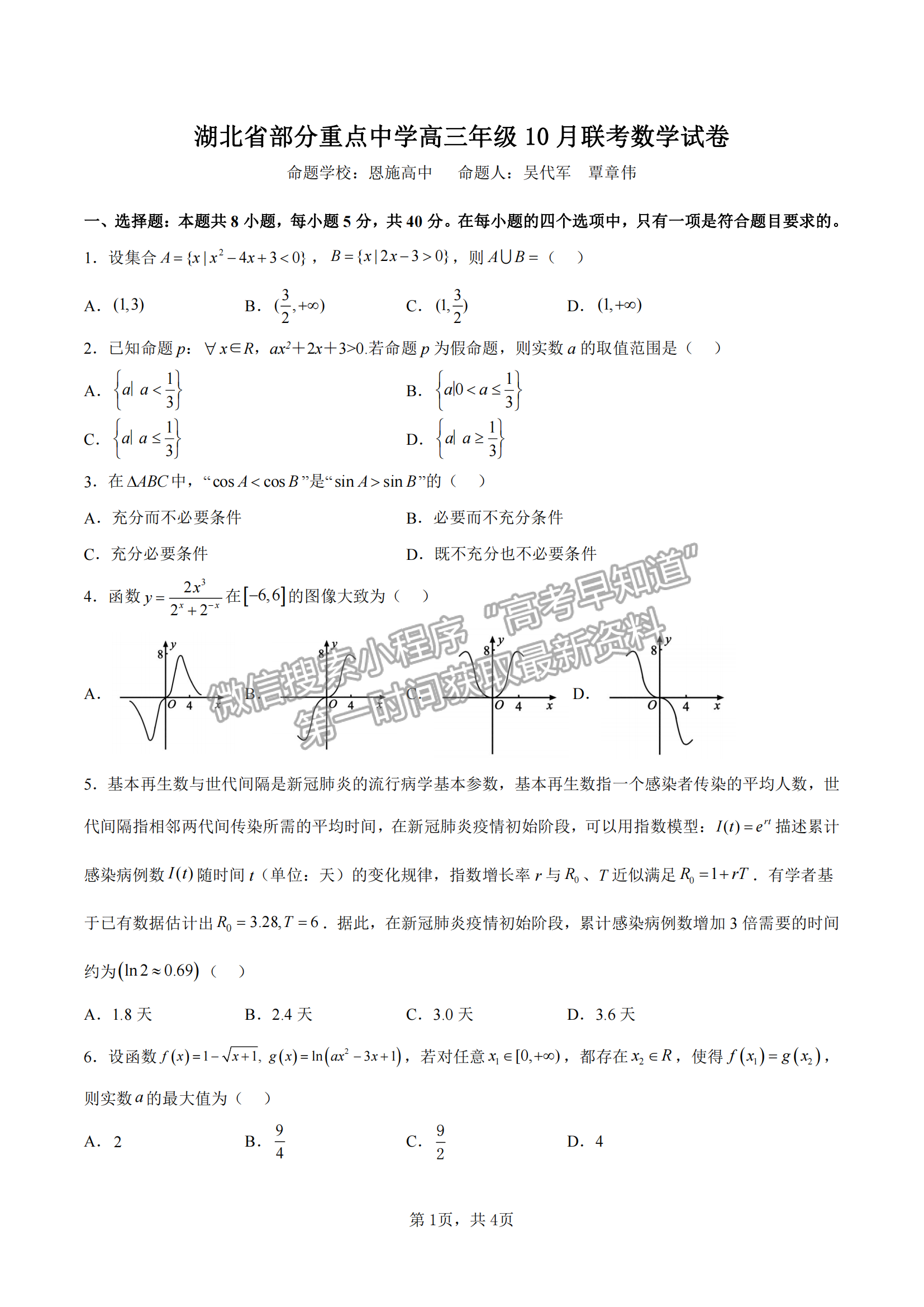 2023屆湖北部分重點中學高三10月聯(lián)考數(shù)學試題及參考答案