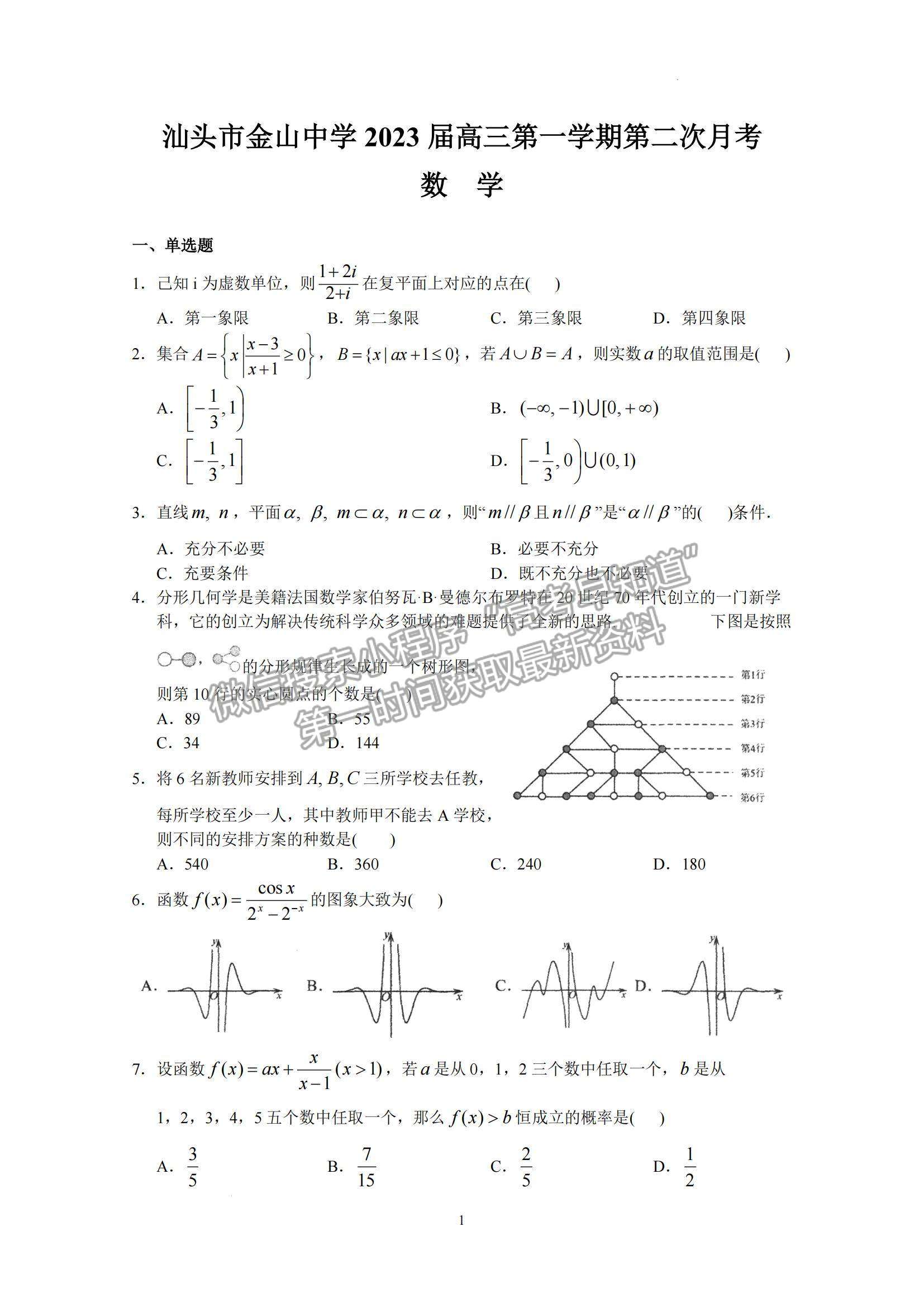 2023屆廣東省汕頭市金山中學高三上學期第二次月考數(shù)學試題及答案