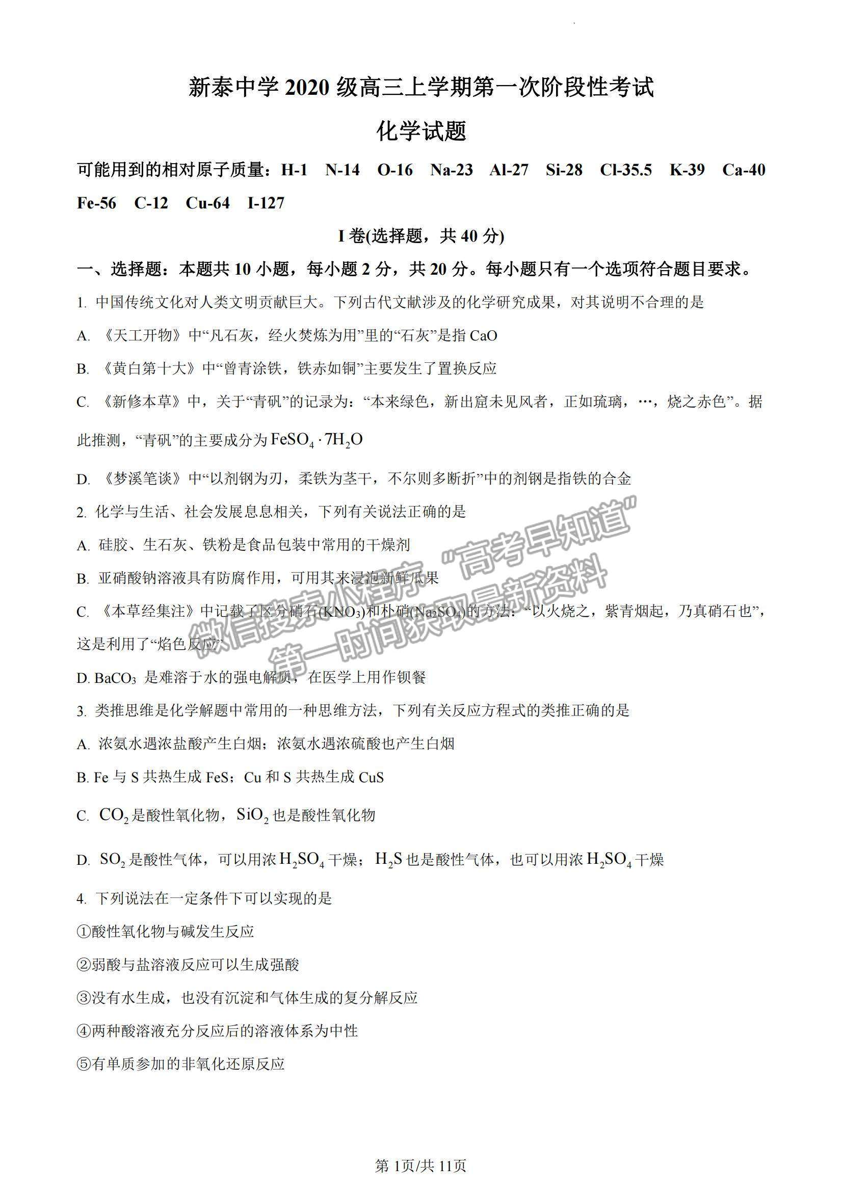 2023山東省泰安一中老校區(qū)（新泰中學(xué)）高三上學(xué)期第一次月考化學(xué)試卷及答案