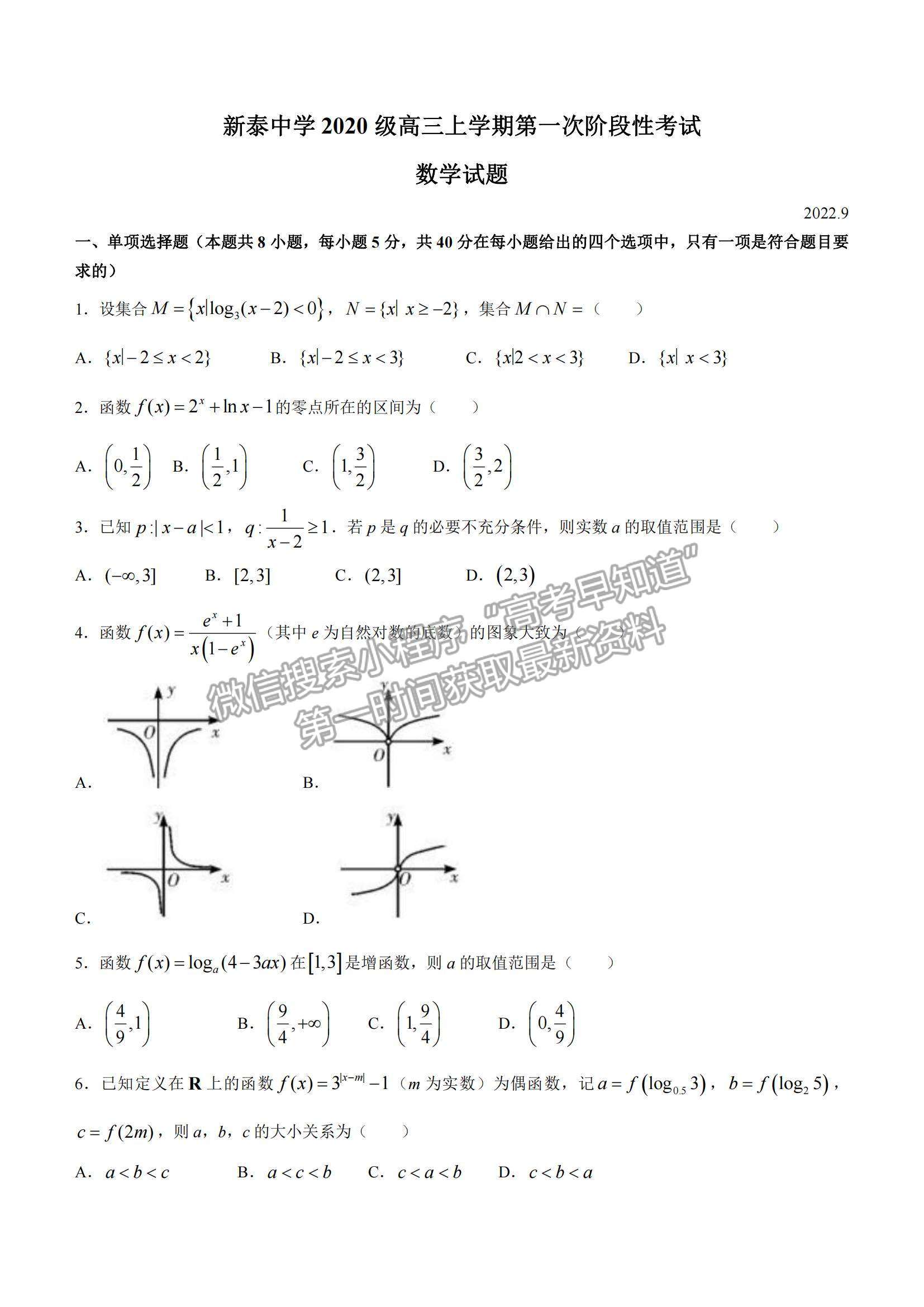 2023山東省泰安一中老校區(qū)（新泰中學(xué)）高三上學(xué)期第一次月考數(shù)學(xué)試卷及答案