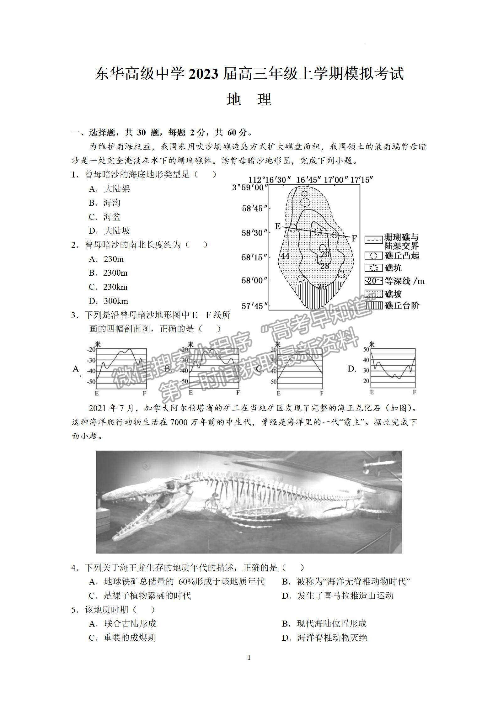 2023屆廣東東莞市東華高級(jí)中學(xué)高三年級(jí)上學(xué)期模擬考地理試卷及答案