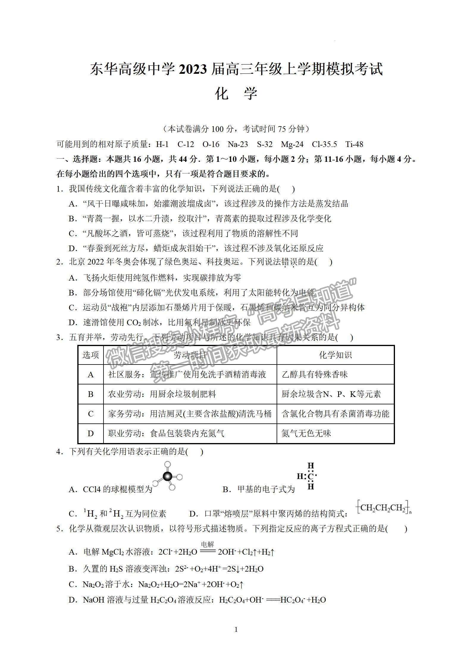 2023屆廣東東莞市東華高級(jí)中學(xué)高三年級(jí)上學(xué)期模擬考化學(xué)試卷及答案