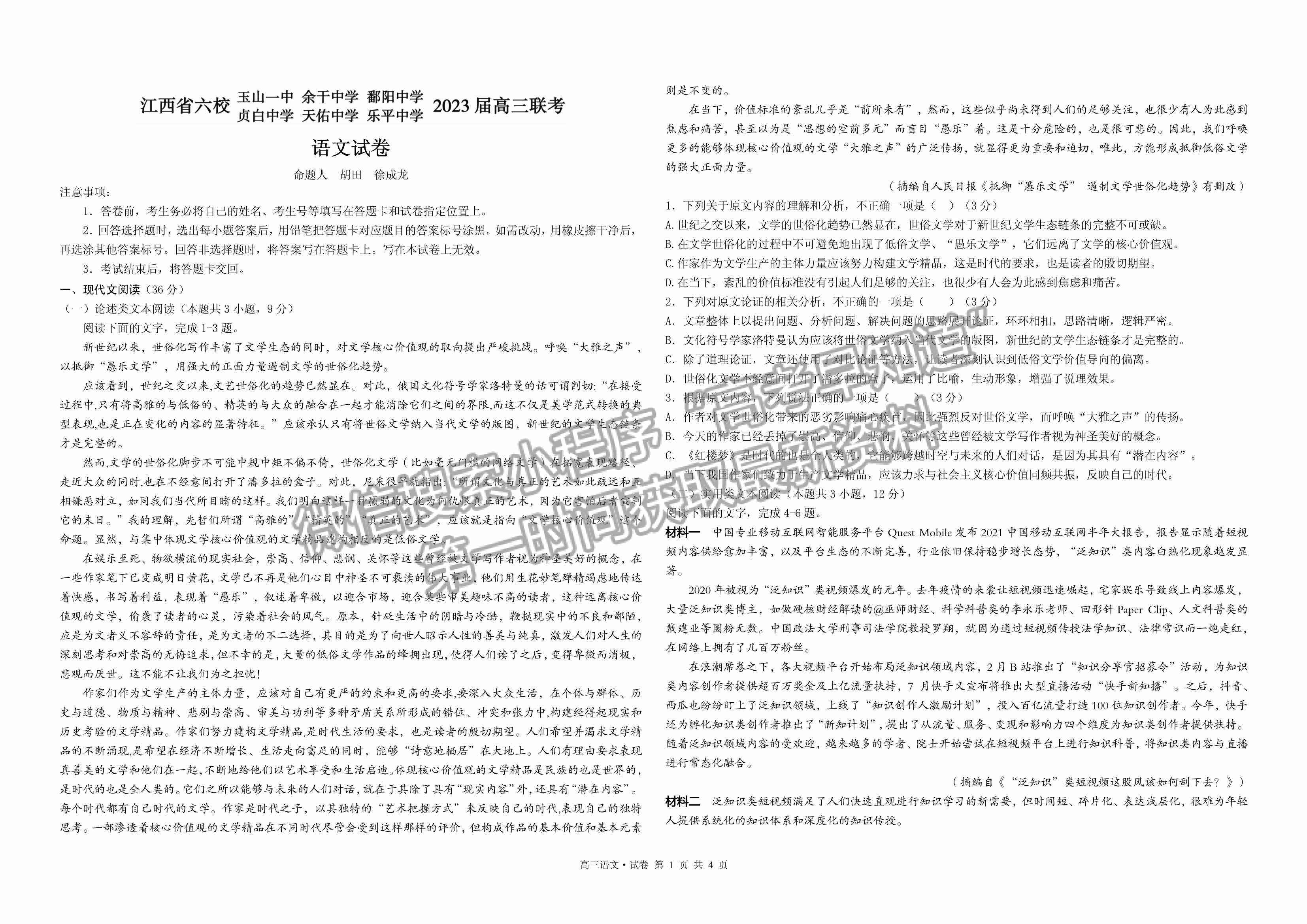 2023江西省上饒市、景德鎮(zhèn)市六校聯(lián)考高三上學期語文試卷及答案