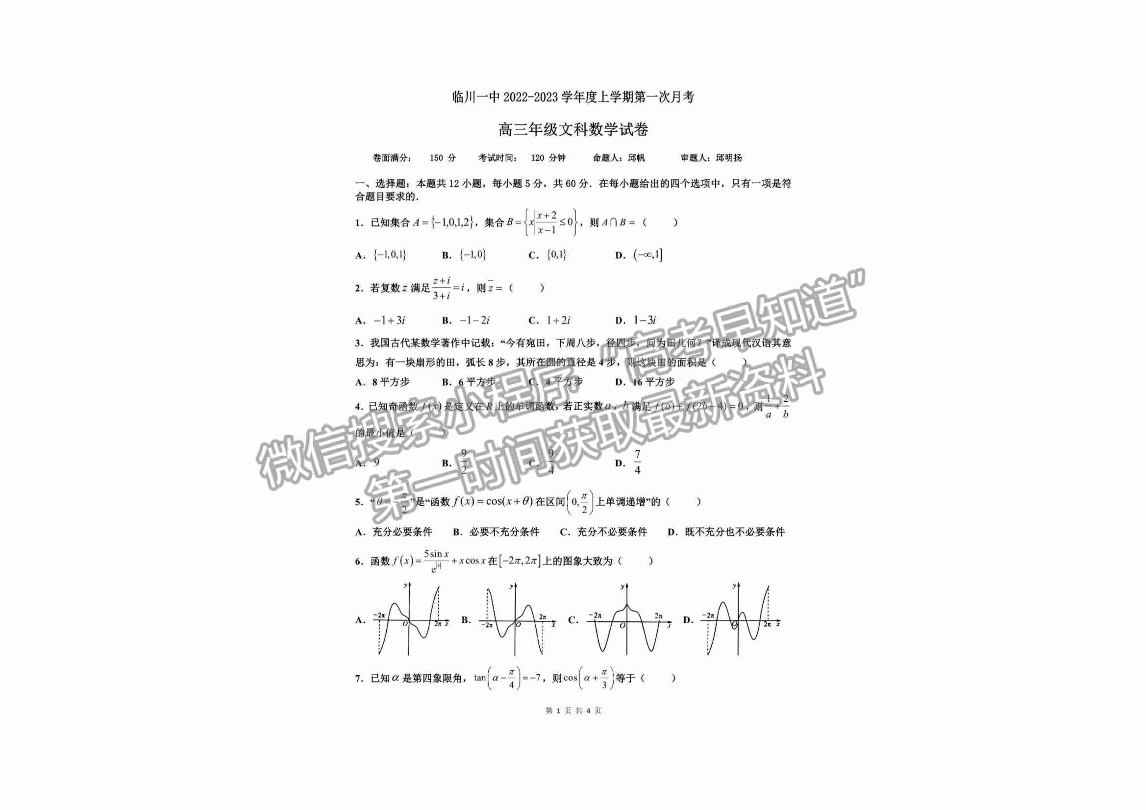 2023江西省臨川第一中學高三上學期第一次月考文數(shù)試卷及答案