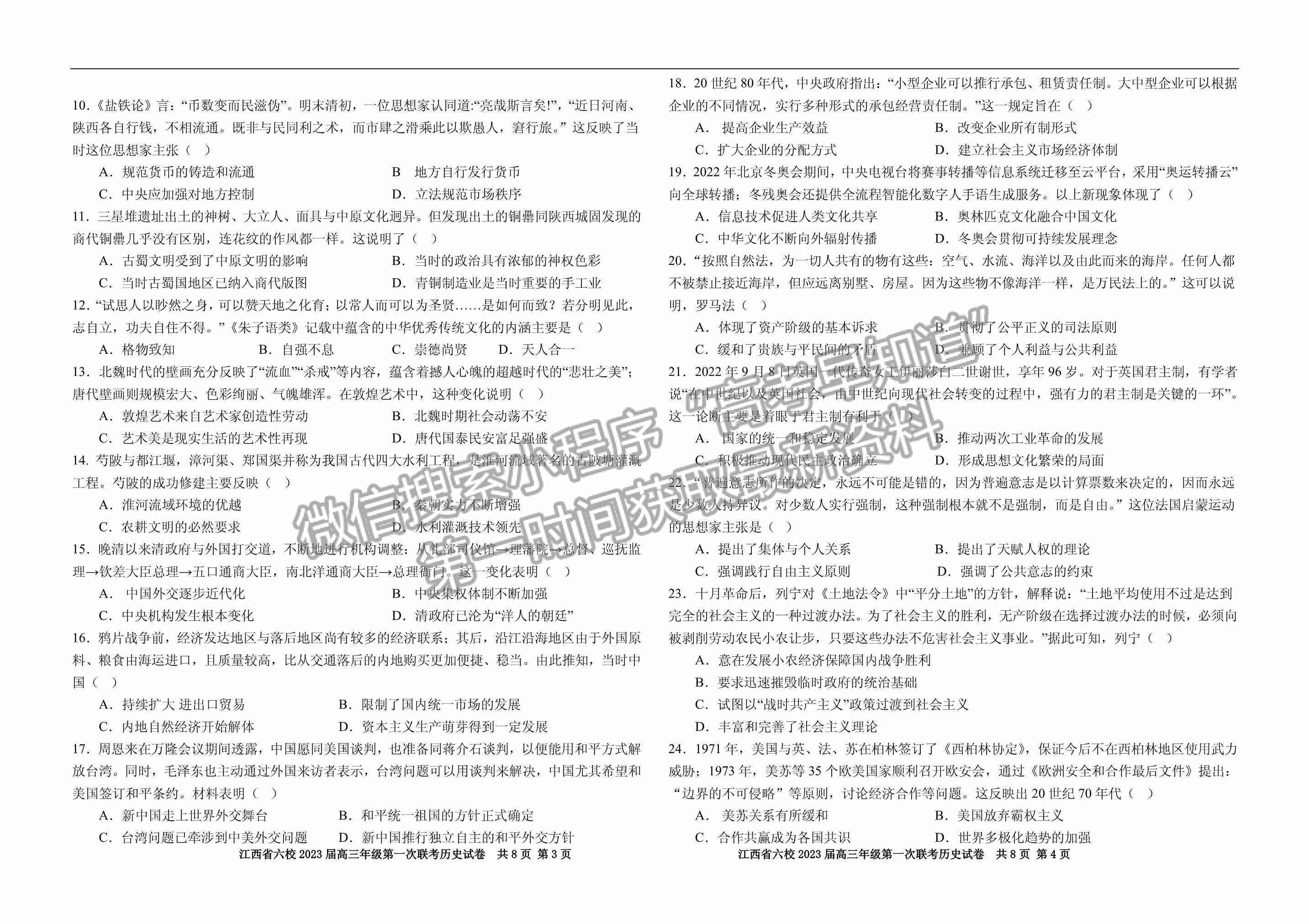 2023江西省上饒市、景德鎮(zhèn)市六校聯(lián)考高三上學(xué)期歷史試卷及答案