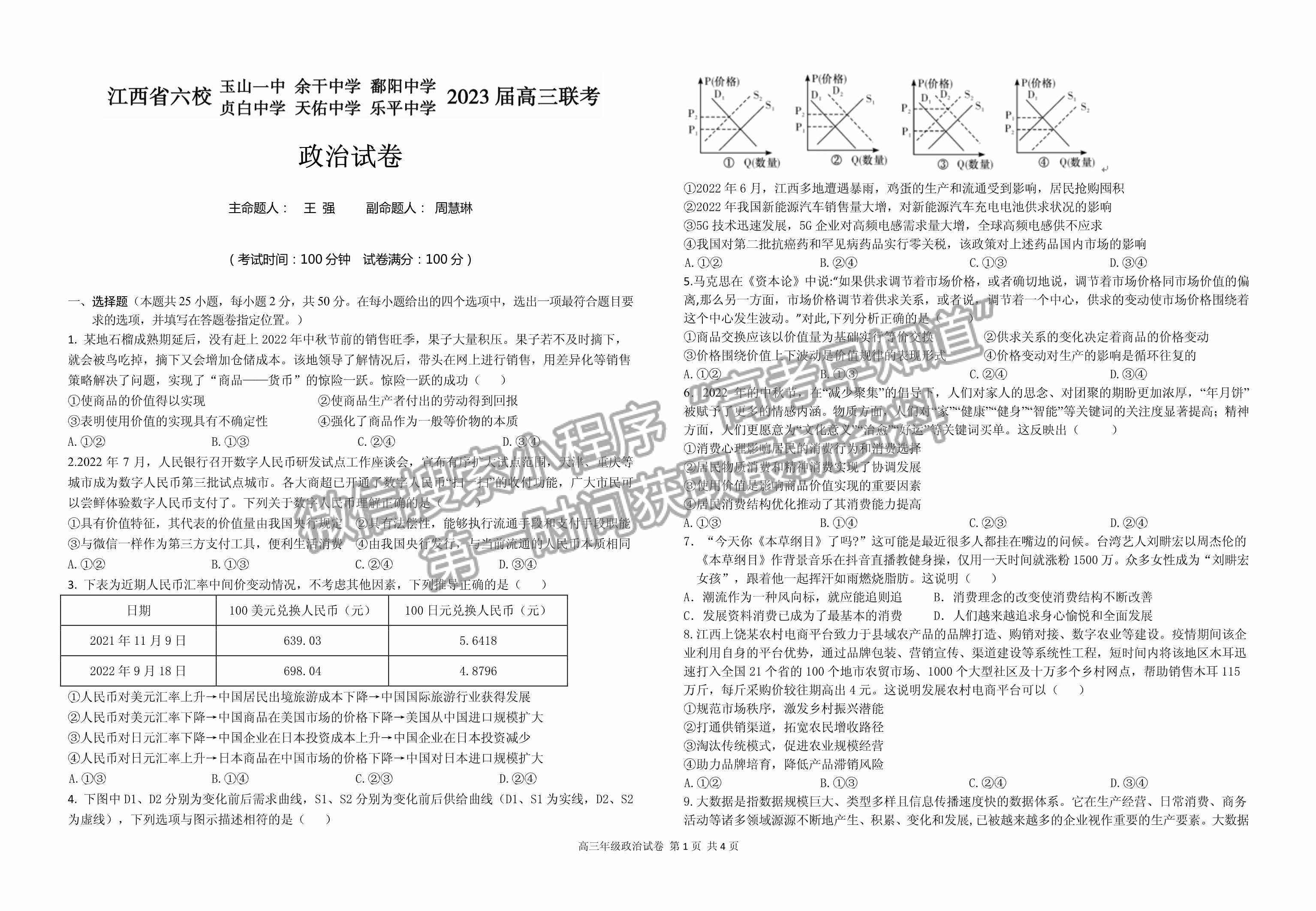 2023江西省上饒市、景德鎮(zhèn)市六校聯(lián)考高三上學(xué)期政治試卷及答案