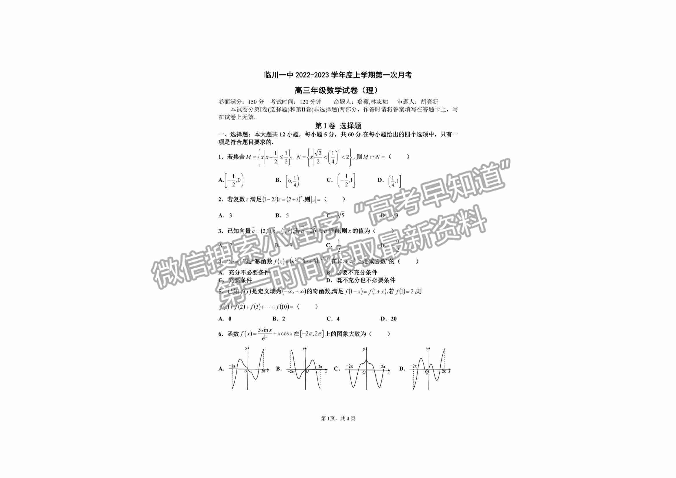 2023江西省臨川第一中學(xué)高三上學(xué)期第一次月考理數(shù)試卷及答案