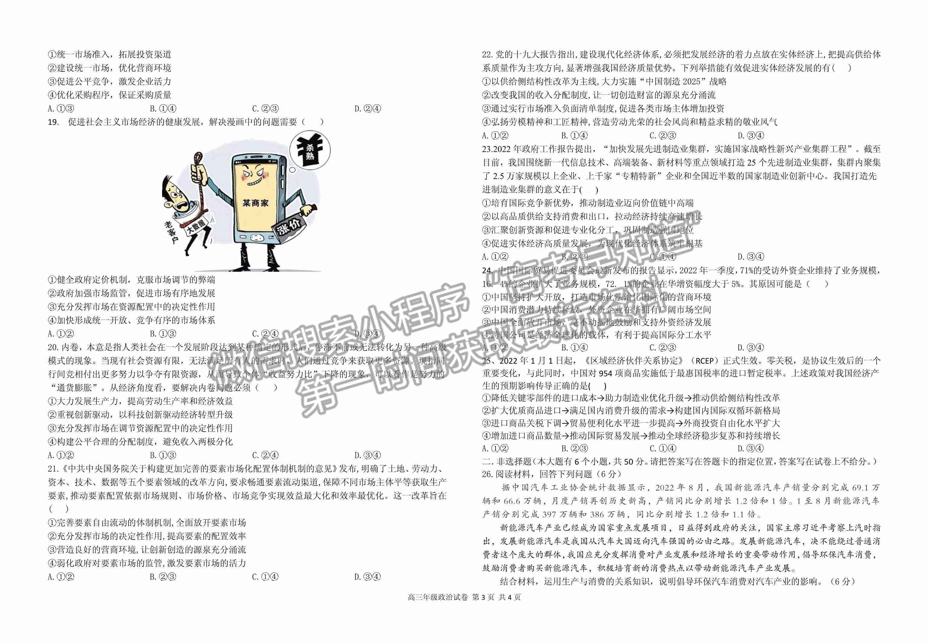 2023江西省上饒市、景德鎮(zhèn)市六校聯(lián)考高三上學(xué)期政治試卷及答案