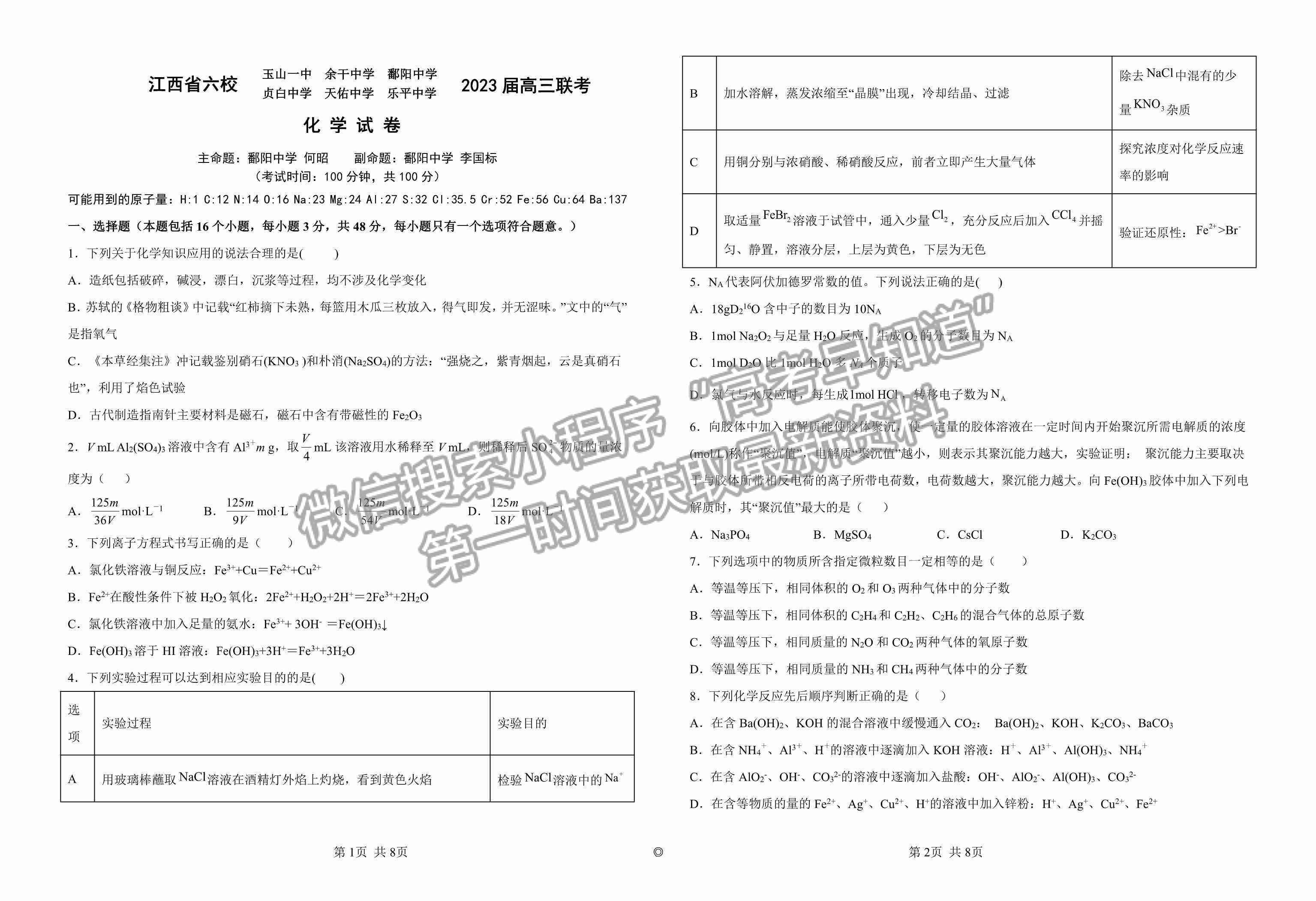 2023江西省上饒市、景德鎮(zhèn)市六校聯(lián)考高三上學(xué)期化學(xué)試卷及答案