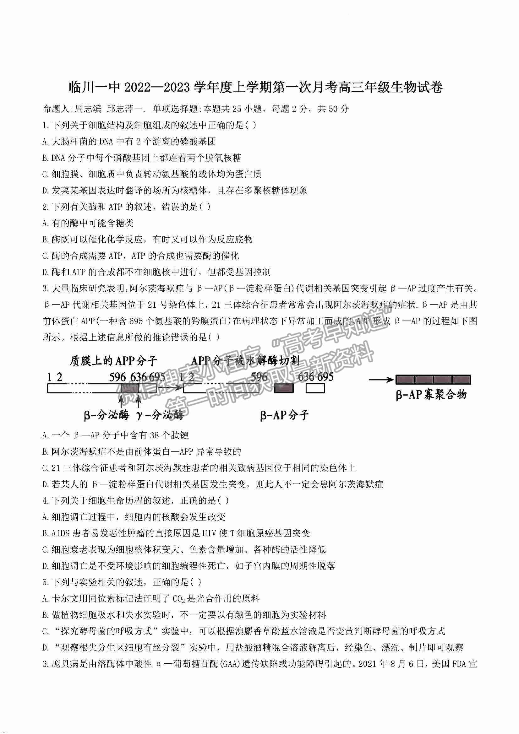 2023江西省臨川第一中學(xué)高三上學(xué)期第一次月考生物試卷及答案