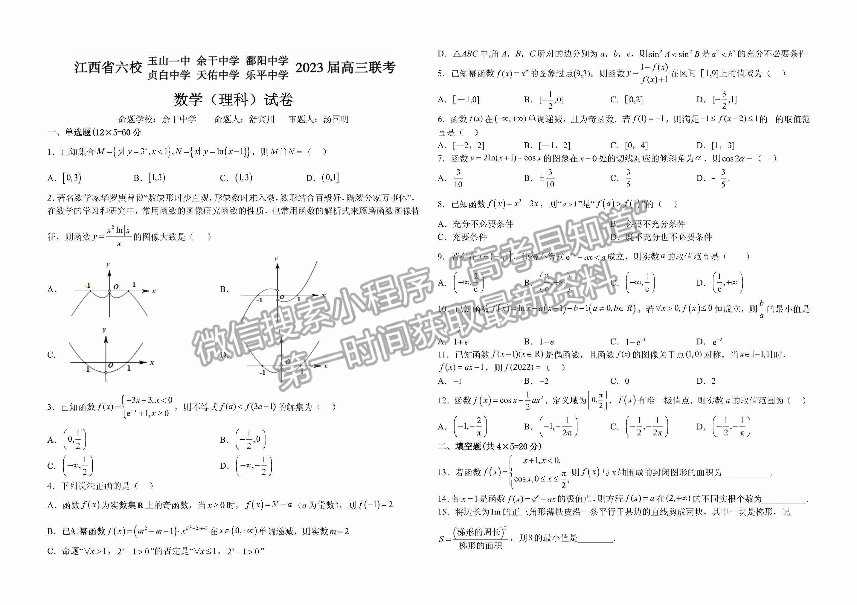 2023江西省上饒市、景德鎮(zhèn)市六校聯(lián)考高三上學(xué)期理數(shù)試卷及答案