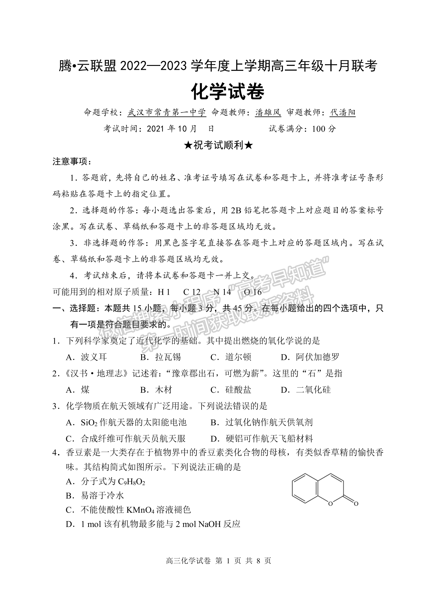 2023屆湖北騰云聯(lián)盟高三10月聯(lián)考化學(xué)試卷及參考答案