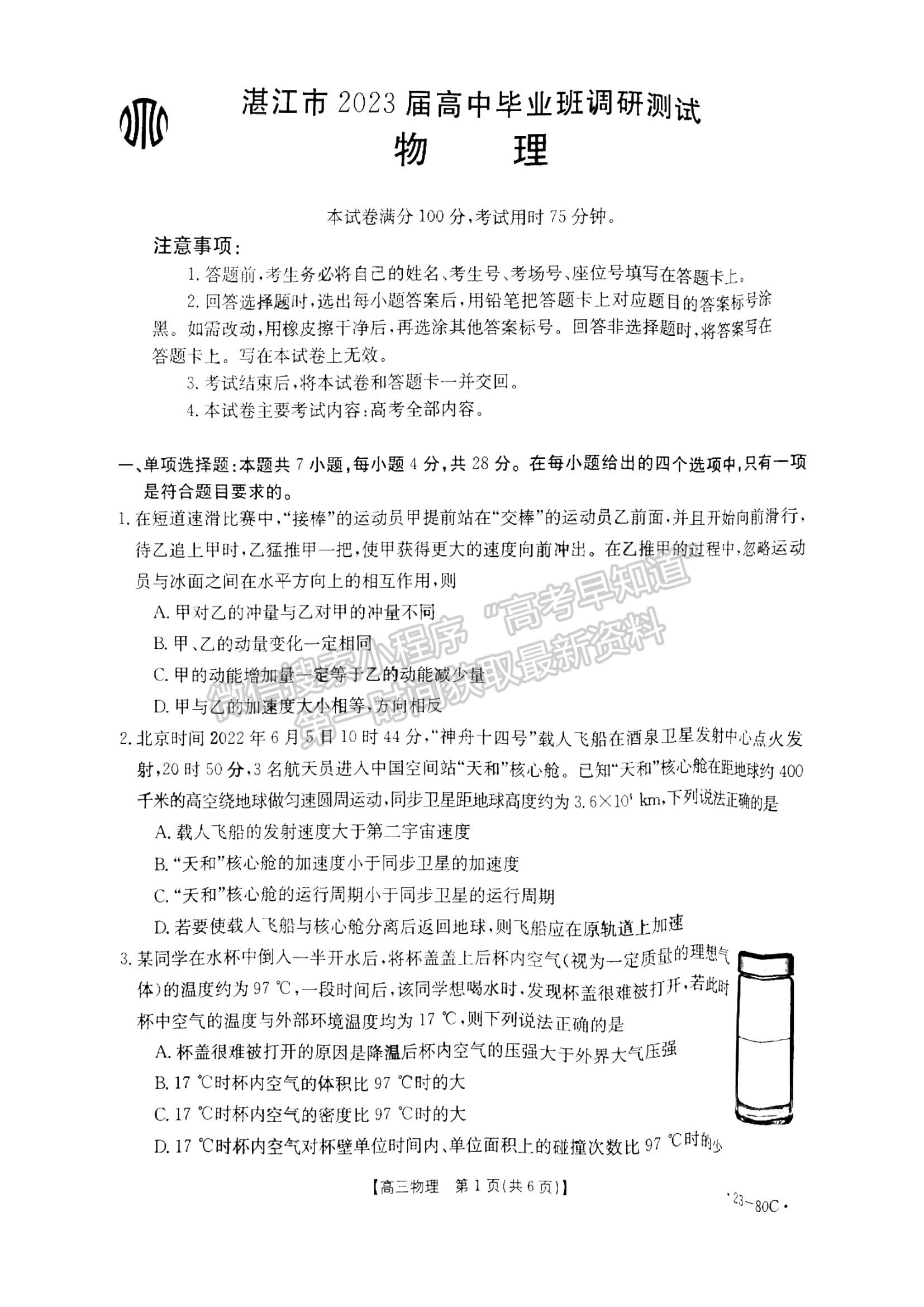 2023湛江高三10月調研（23-80C）物理試題及答案