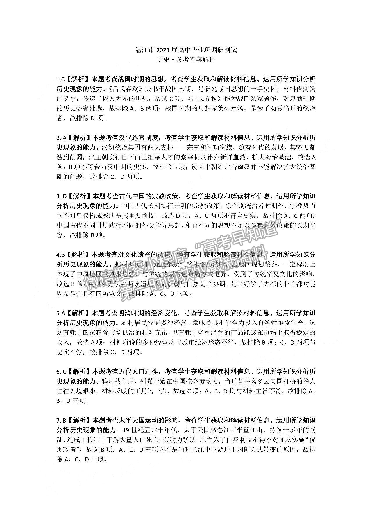 2023湛江高三10月調研（23-80C）歷史試題及答案