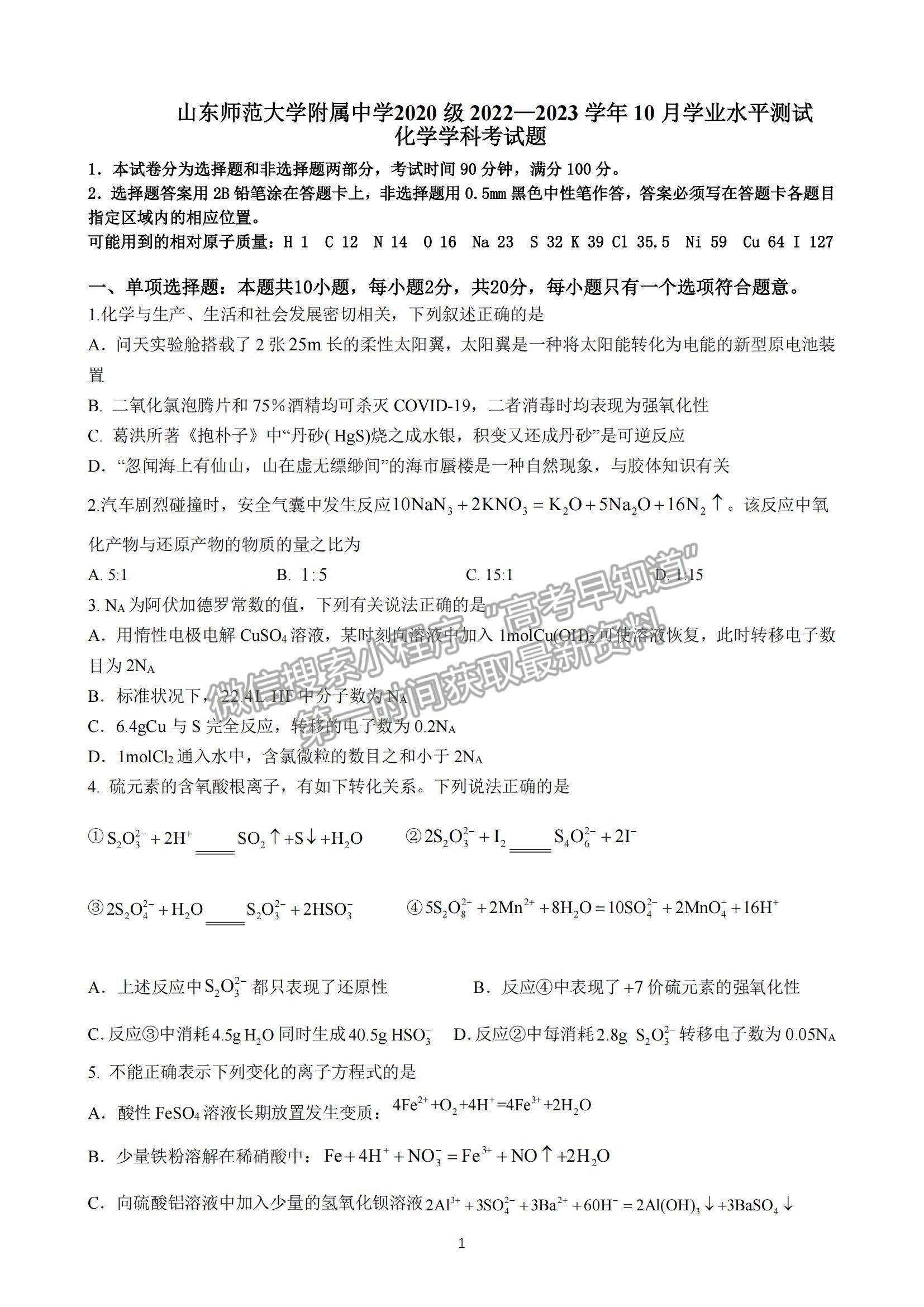 2023山東師范大學(xué)附屬中學(xué)高三10月學(xué)情診斷考試化學(xué)試卷及答案