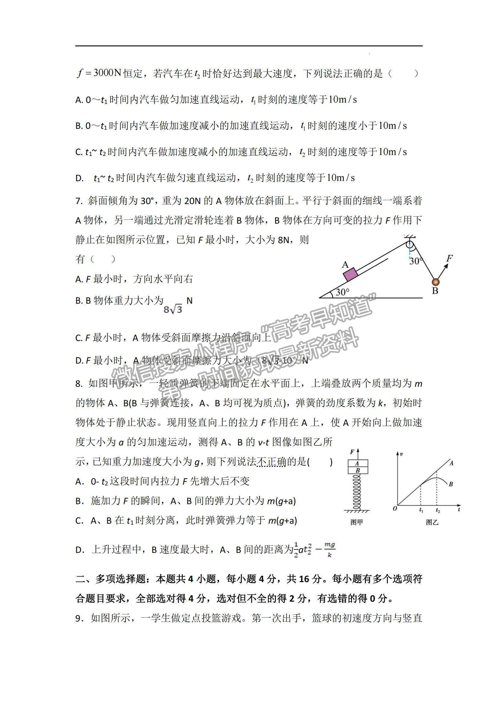 2023山東師范大學(xué)附屬中學(xué)高三10月學(xué)情診斷考試物理試卷及答案