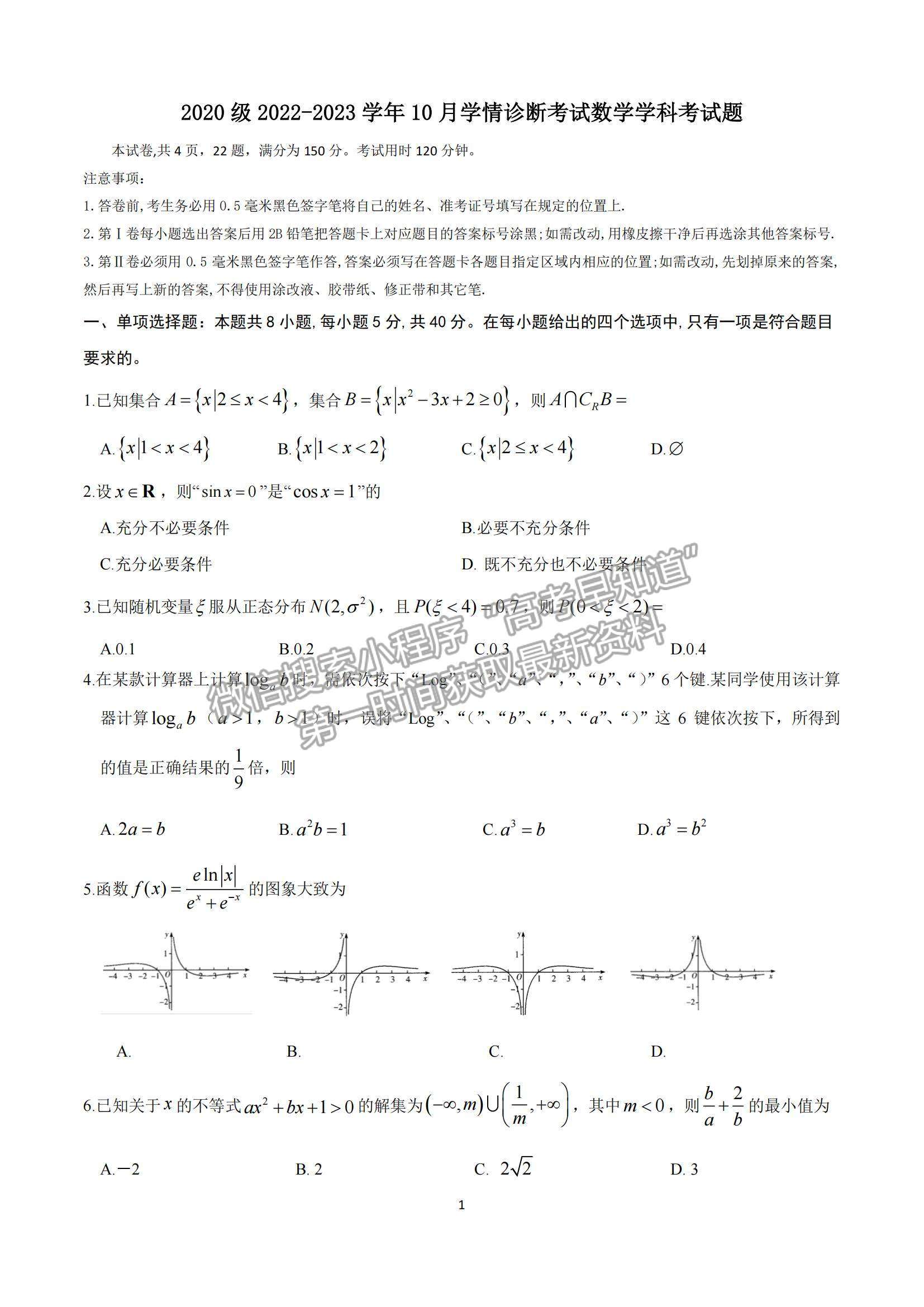 2023山東師范大學(xué)附屬中學(xué)高三10月學(xué)情診斷考試數(shù)學(xué)試卷及答案