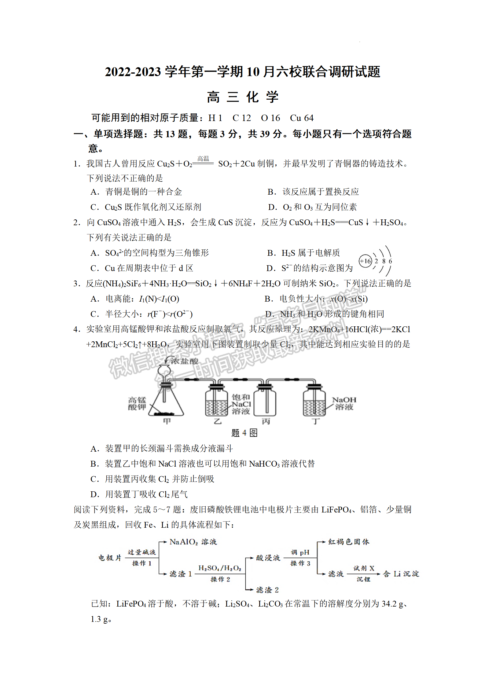 2023屆江蘇南京六校聯(lián)合體高三10月聯(lián)合調(diào)研化學(xué)試題及參考答案