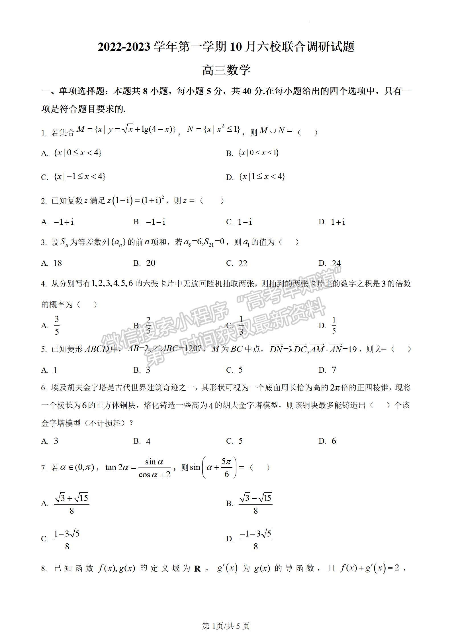 2023屆江蘇南京六校聯(lián)合體高三10月聯(lián)合調(diào)研數(shù)學(xué)試題及參考答案