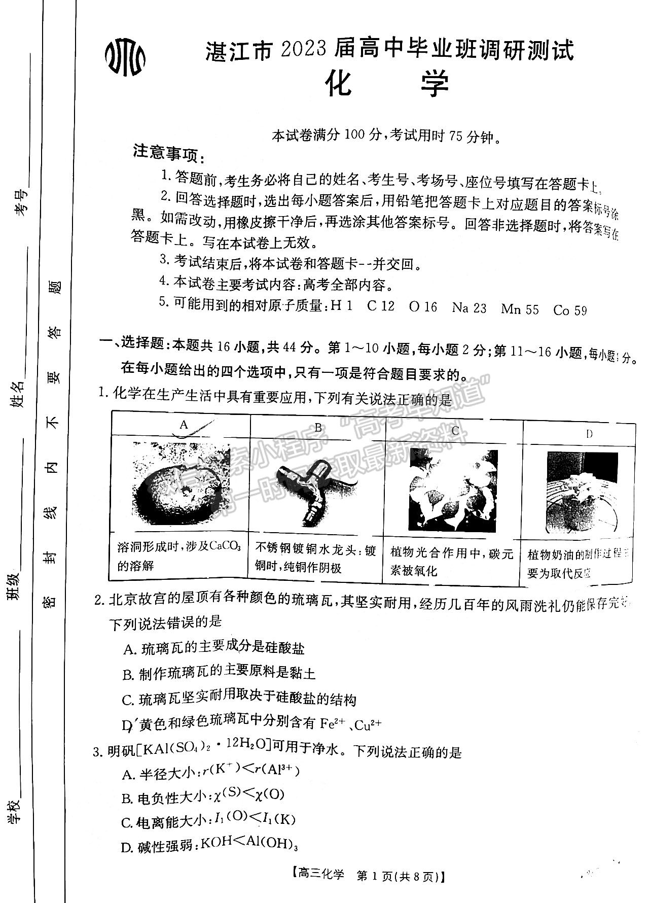 2023湛江高三10月調(diào)研（23-80C）化學(xué)試題及答案