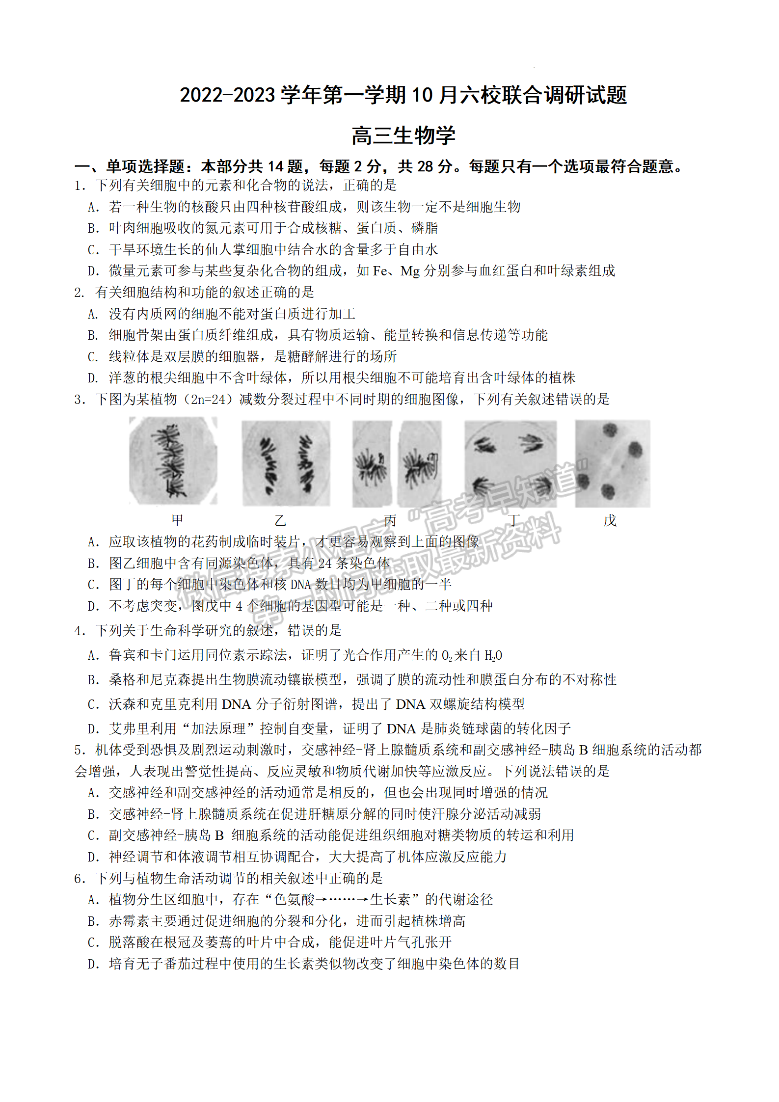 2023屆江蘇南京六校聯(lián)合體高三10月聯(lián)合調(diào)研生物試題及參考答案