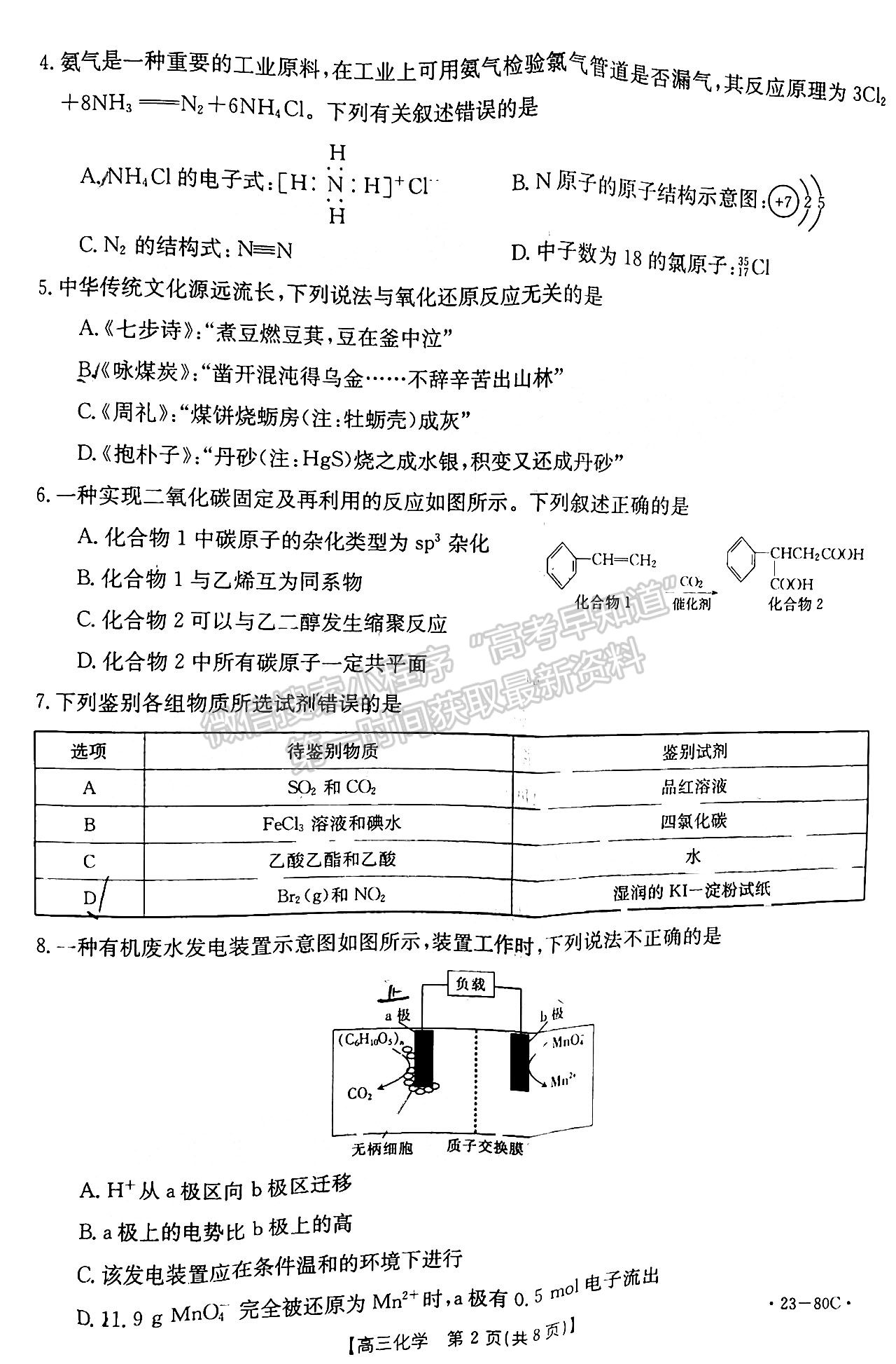 2023湛江高三10月調(diào)研（23-80C）化學(xué)試題及答案