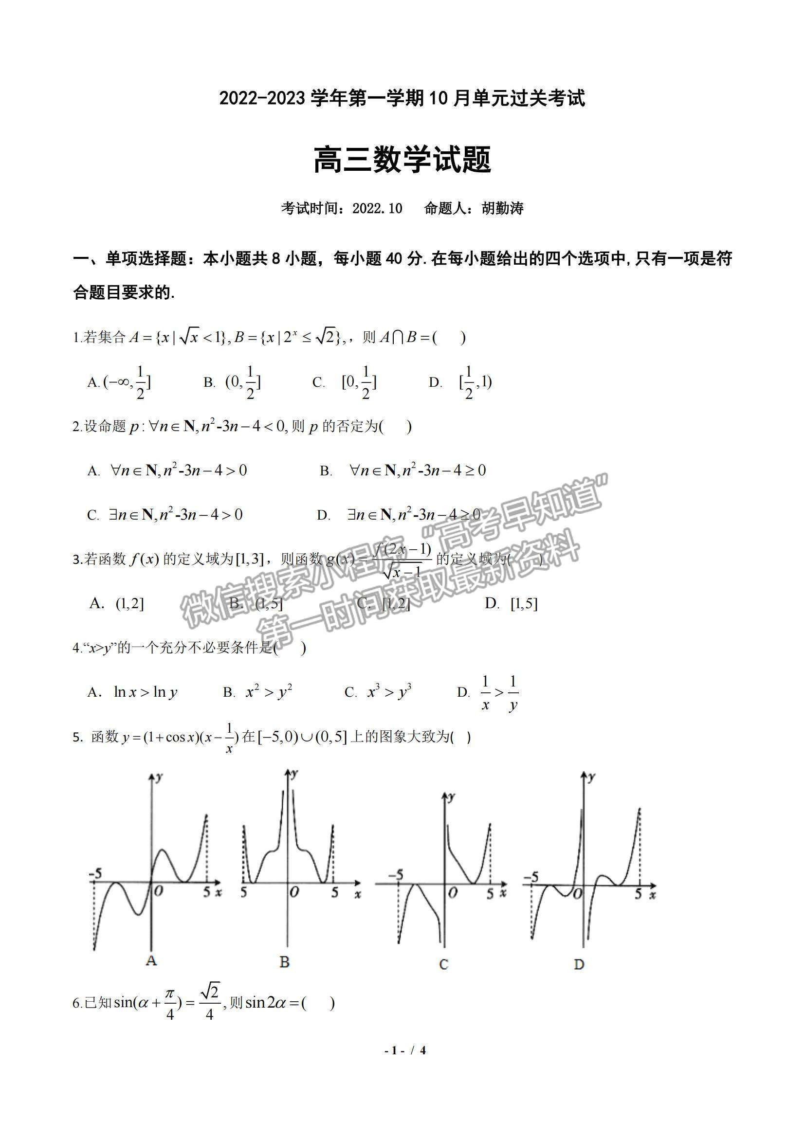 2023山東滕州一中高三10月月考數(shù)學(xué)試卷和答案