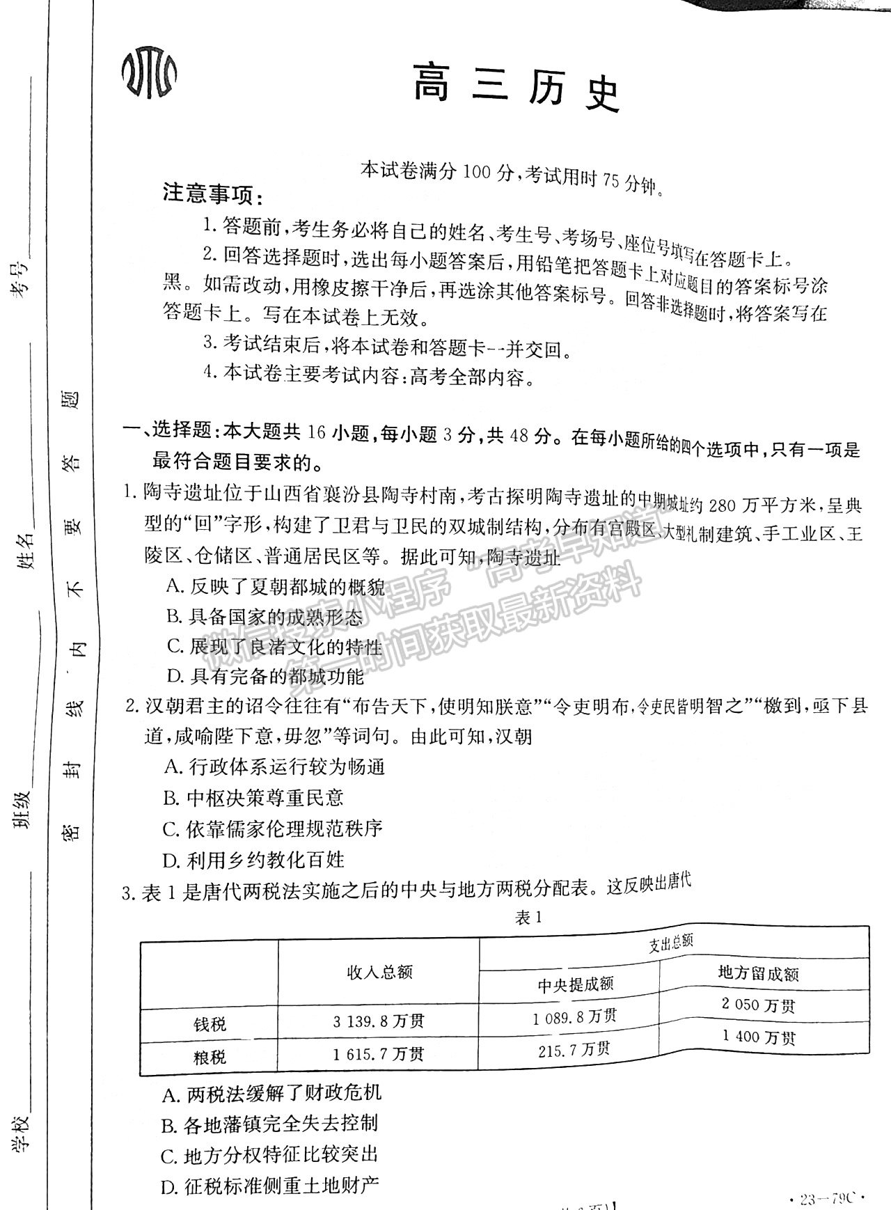 2023廣東10月大聯(lián)考二（23-79C）歷史試題及參考答案