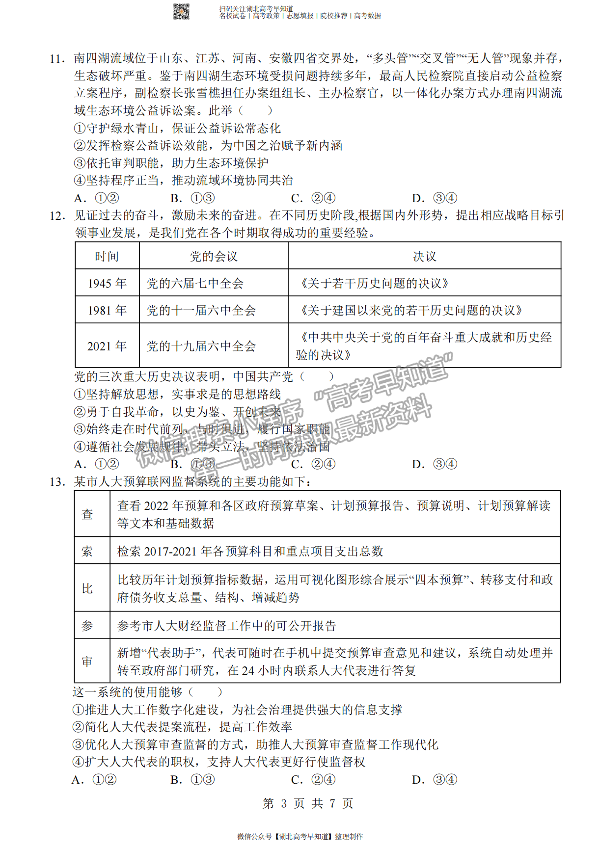 2023屆湖北部分重點中學(xué)高三10月聯(lián)考政治試題及參考答案