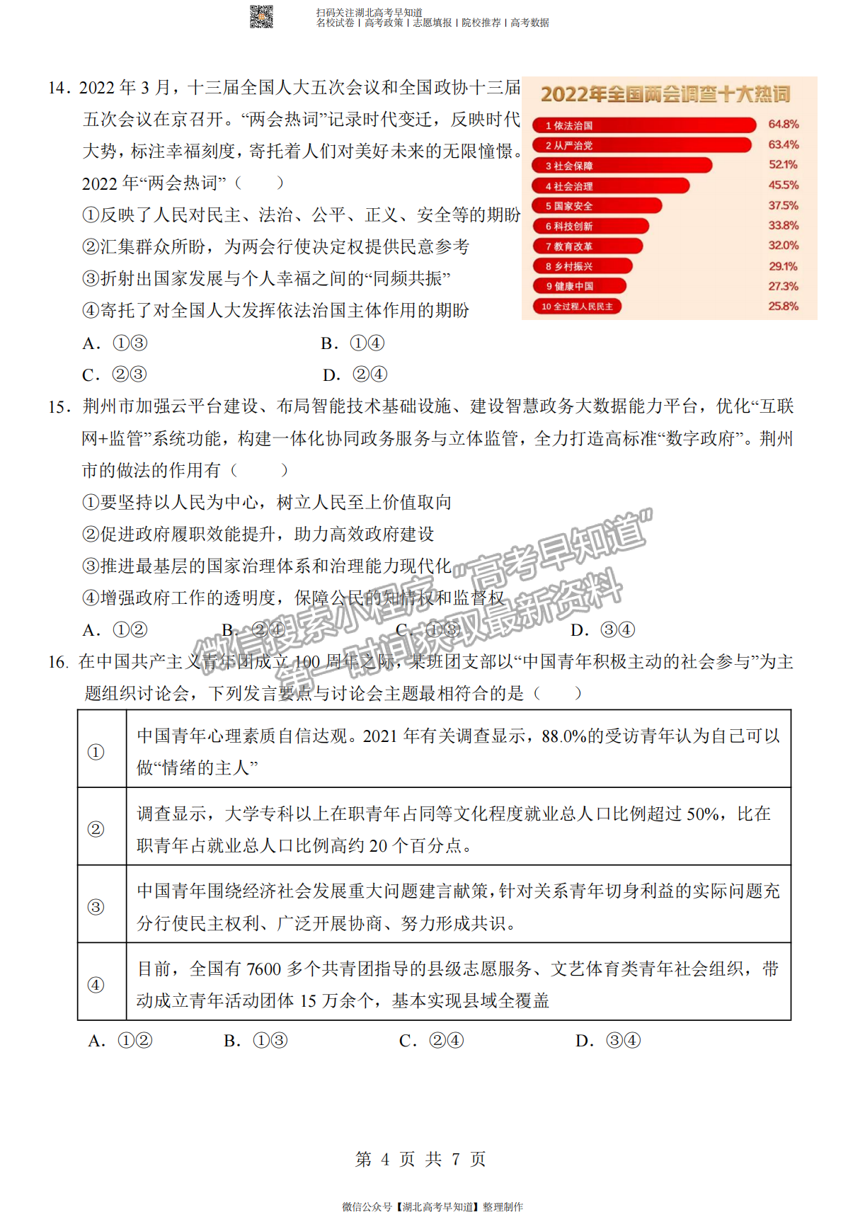 2023屆湖北部分重點(diǎn)中學(xué)高三10月聯(lián)考政治試題及參考答案