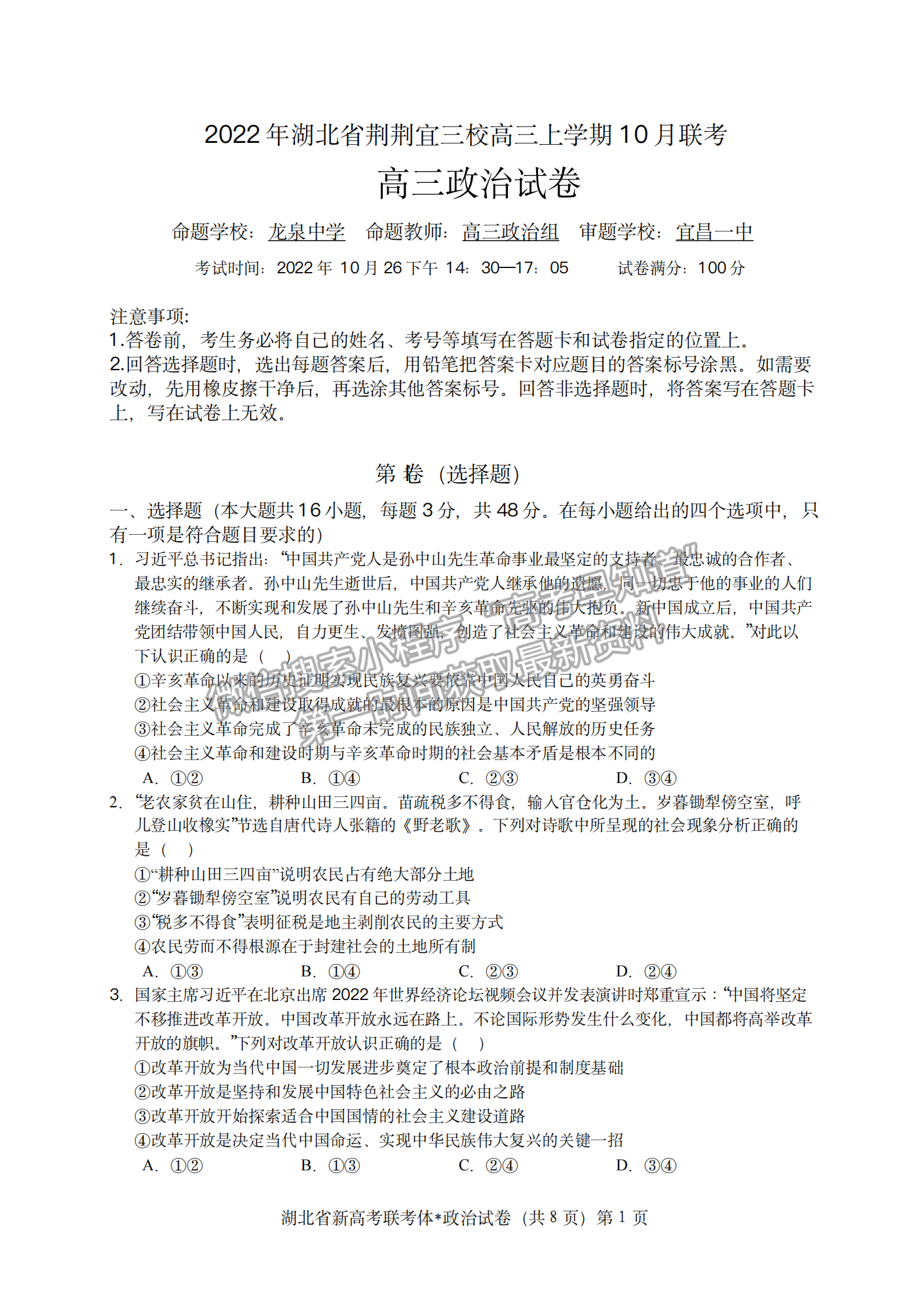 2023屆湖北省荊荊宜三校高三上學期10月聯考政治試卷及答案