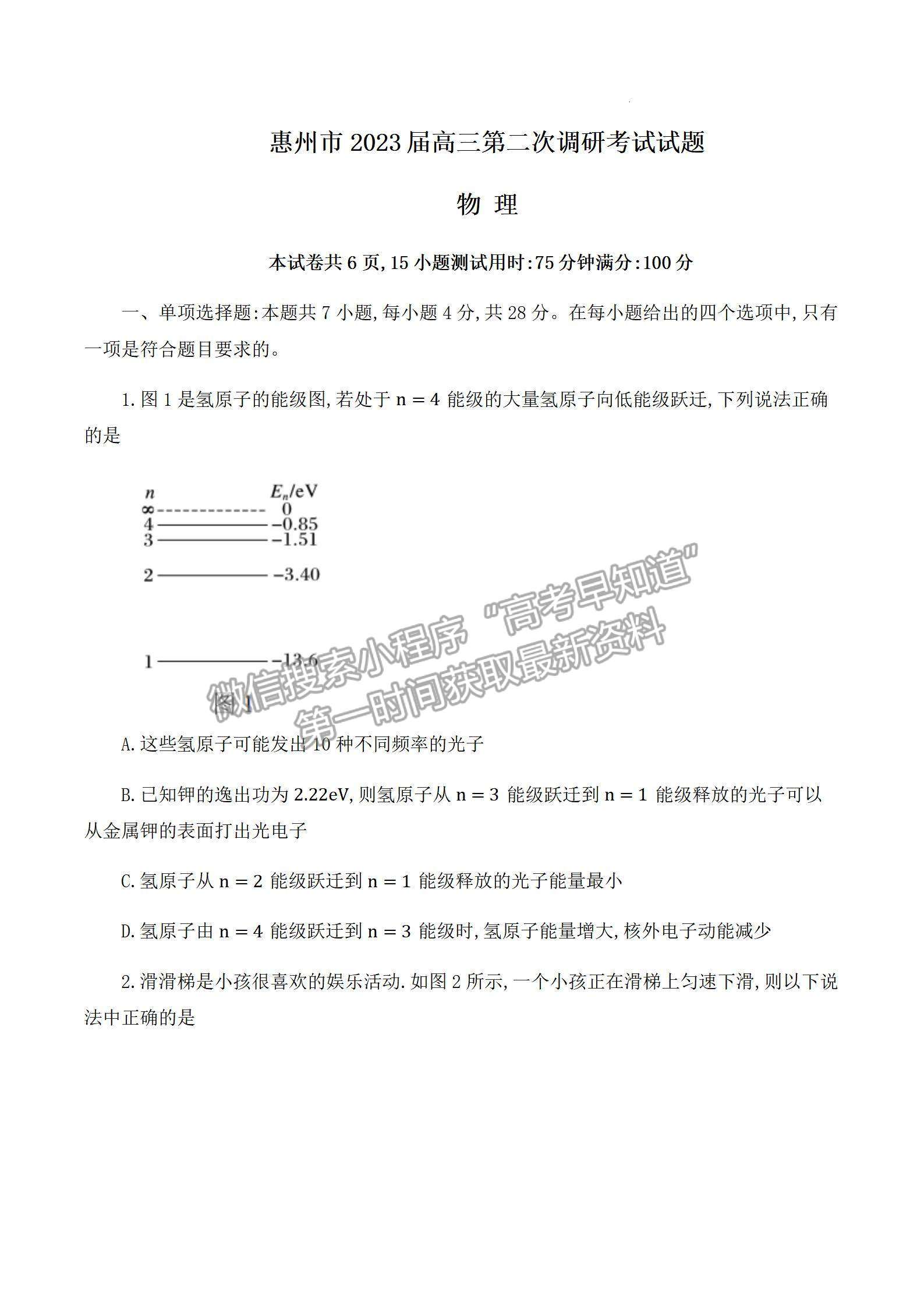 2023惠州二調物理試題及參考答案