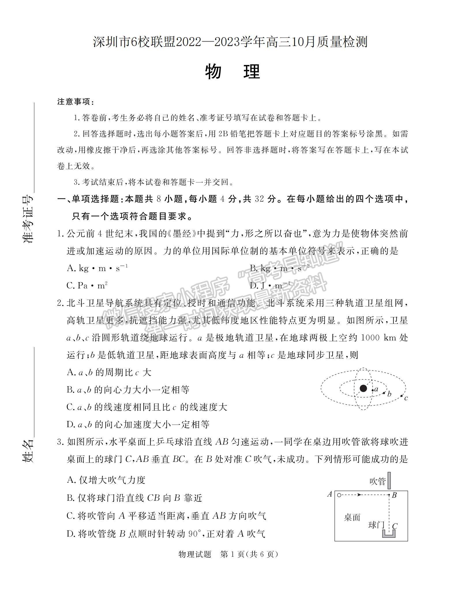 2023深圳市6校聯(lián)盟高三10月質(zhì)量檢測物理試題及參考答案