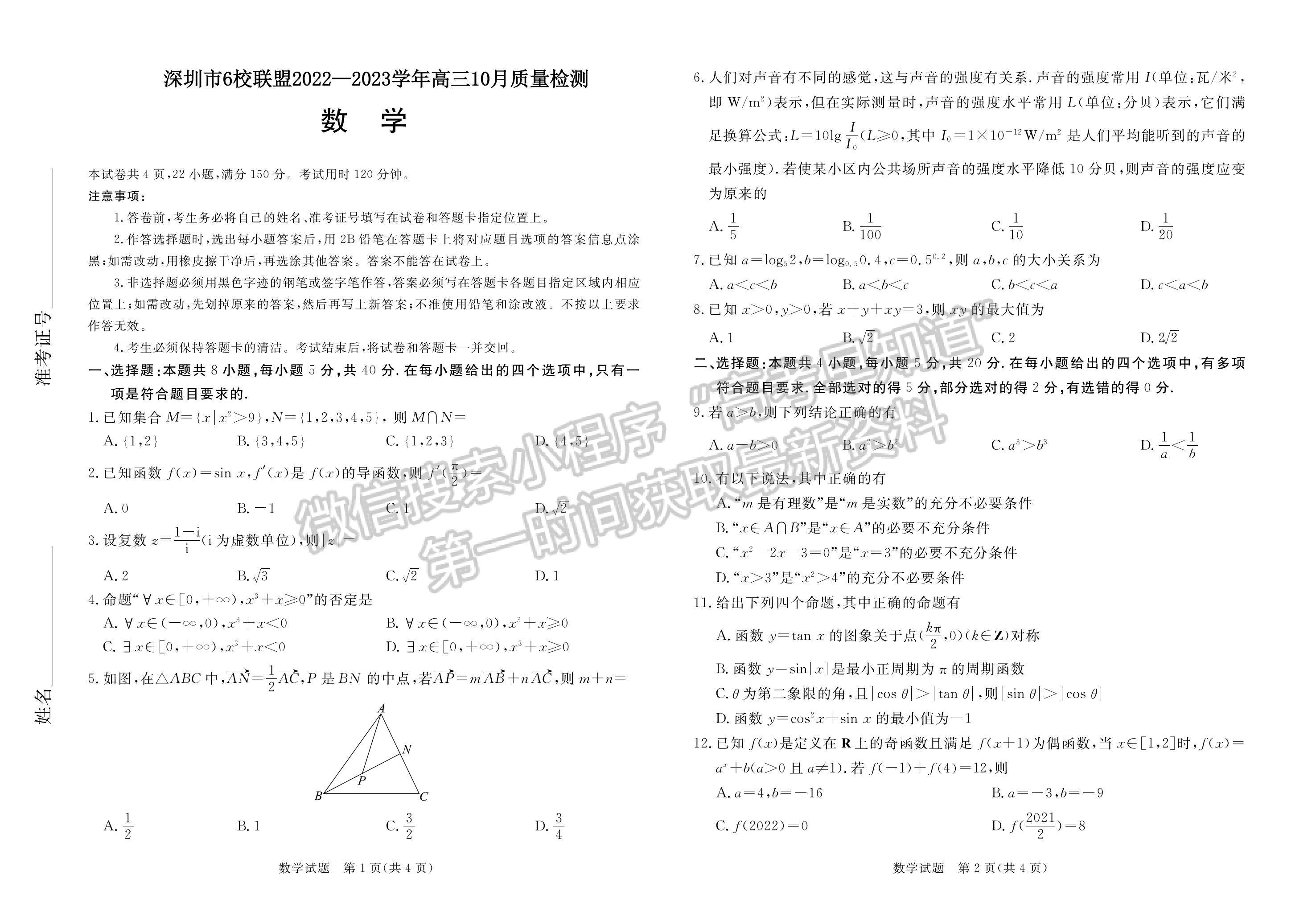 2023深圳市6校聯(lián)盟高三10月質(zhì)量檢測數(shù)學試題及參考答案