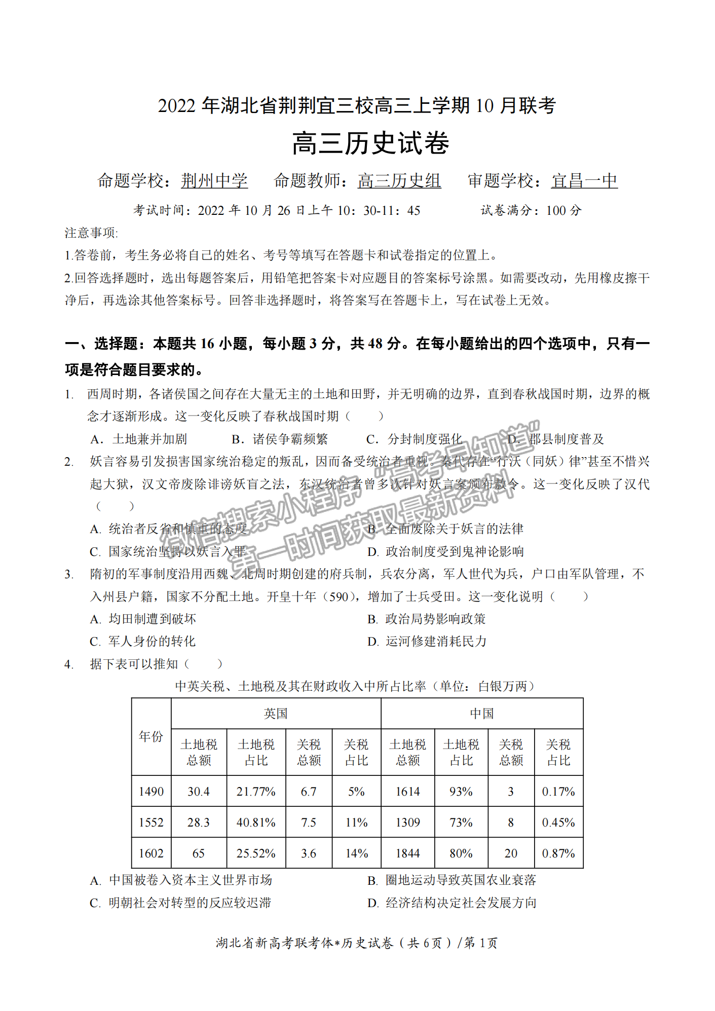 2023屆湖北省荊荊宜三校高三上學期10月聯(lián)考歷史試卷及答案