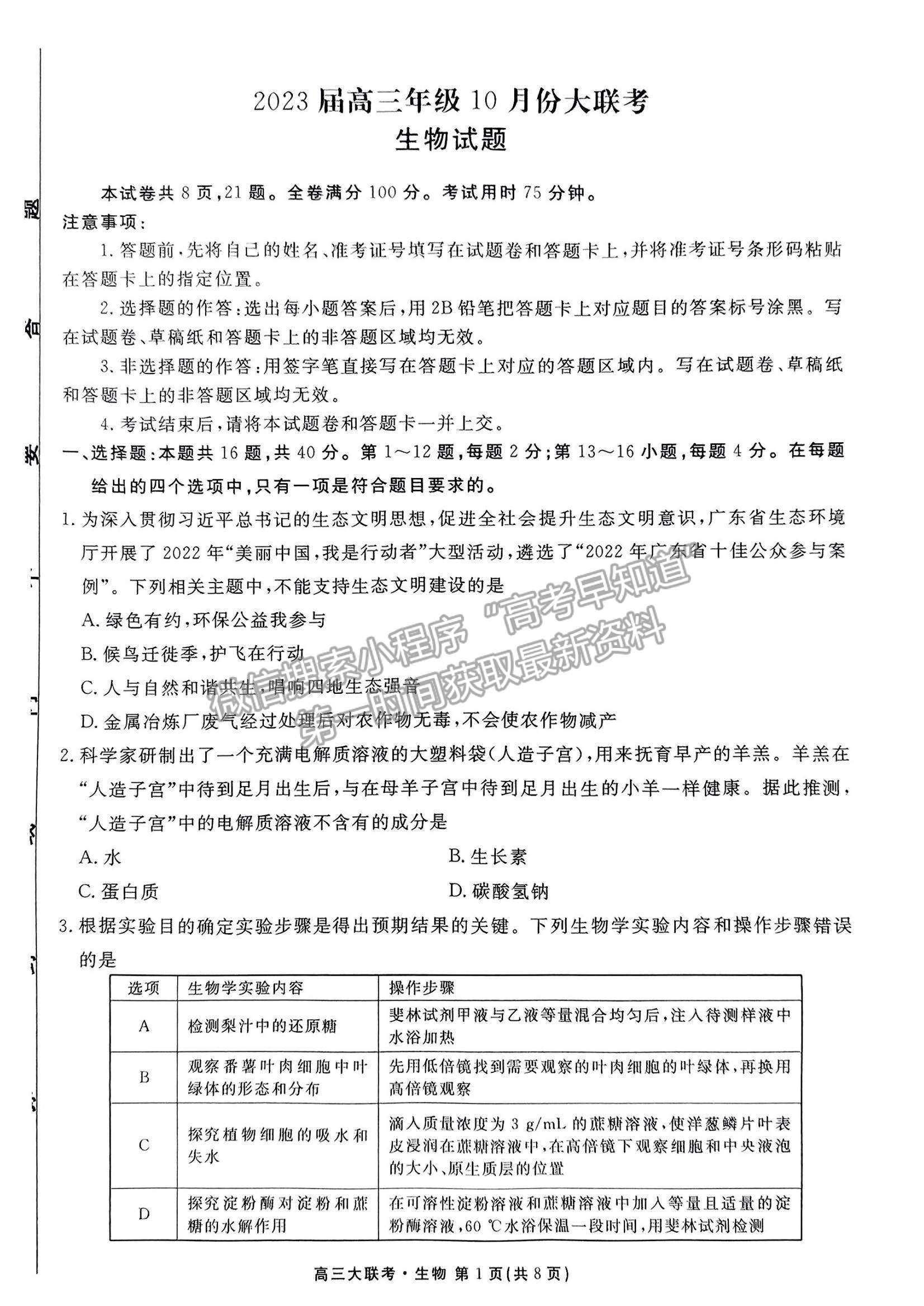 2023廣東衡水10月大聯(lián)考生物試題及參考答案