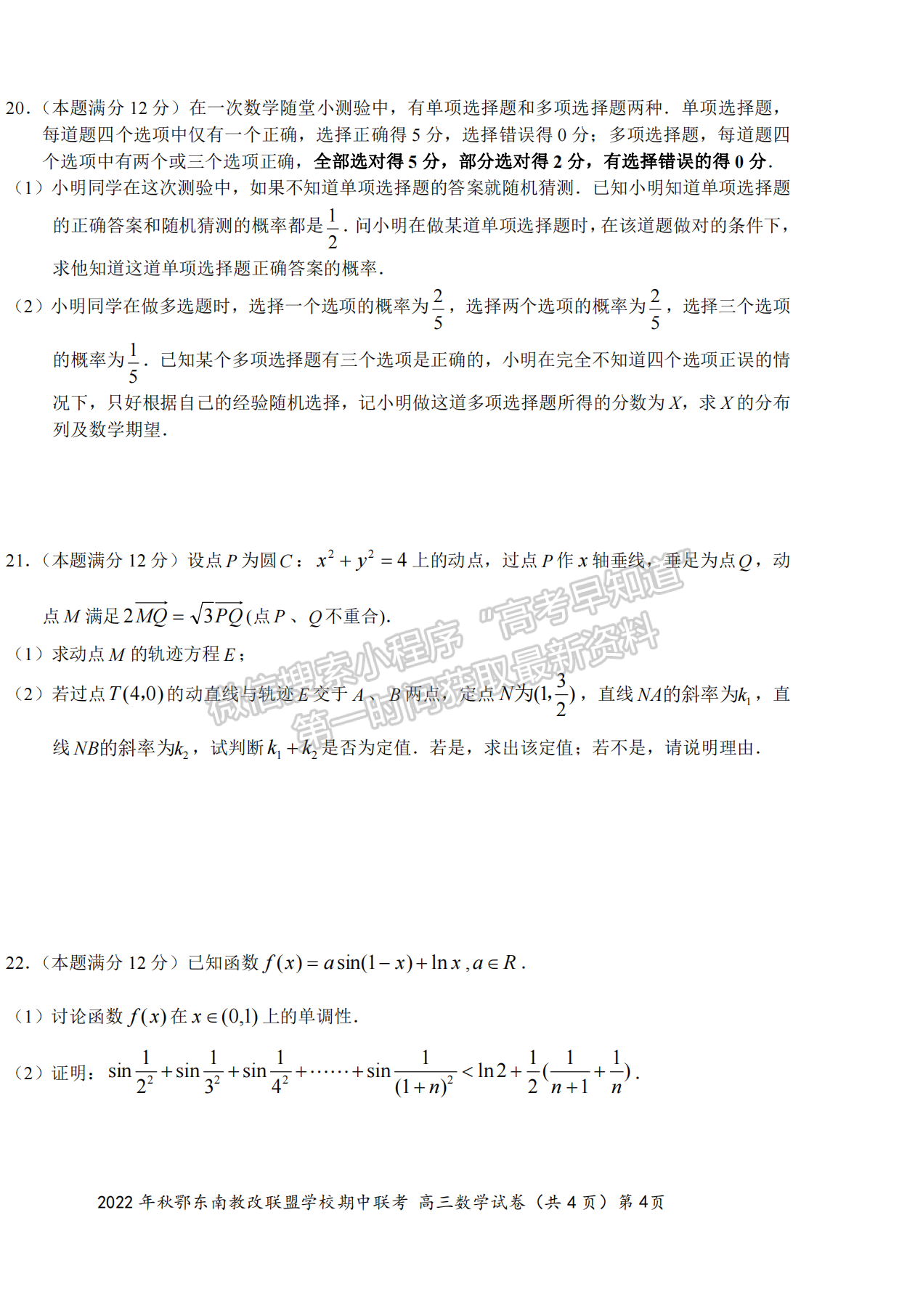 2022年秋季鄂東南省級示范高中教育教學(xué)改革聯(lián)盟學(xué)校期中聯(lián)考數(shù)學(xué)試卷及答案