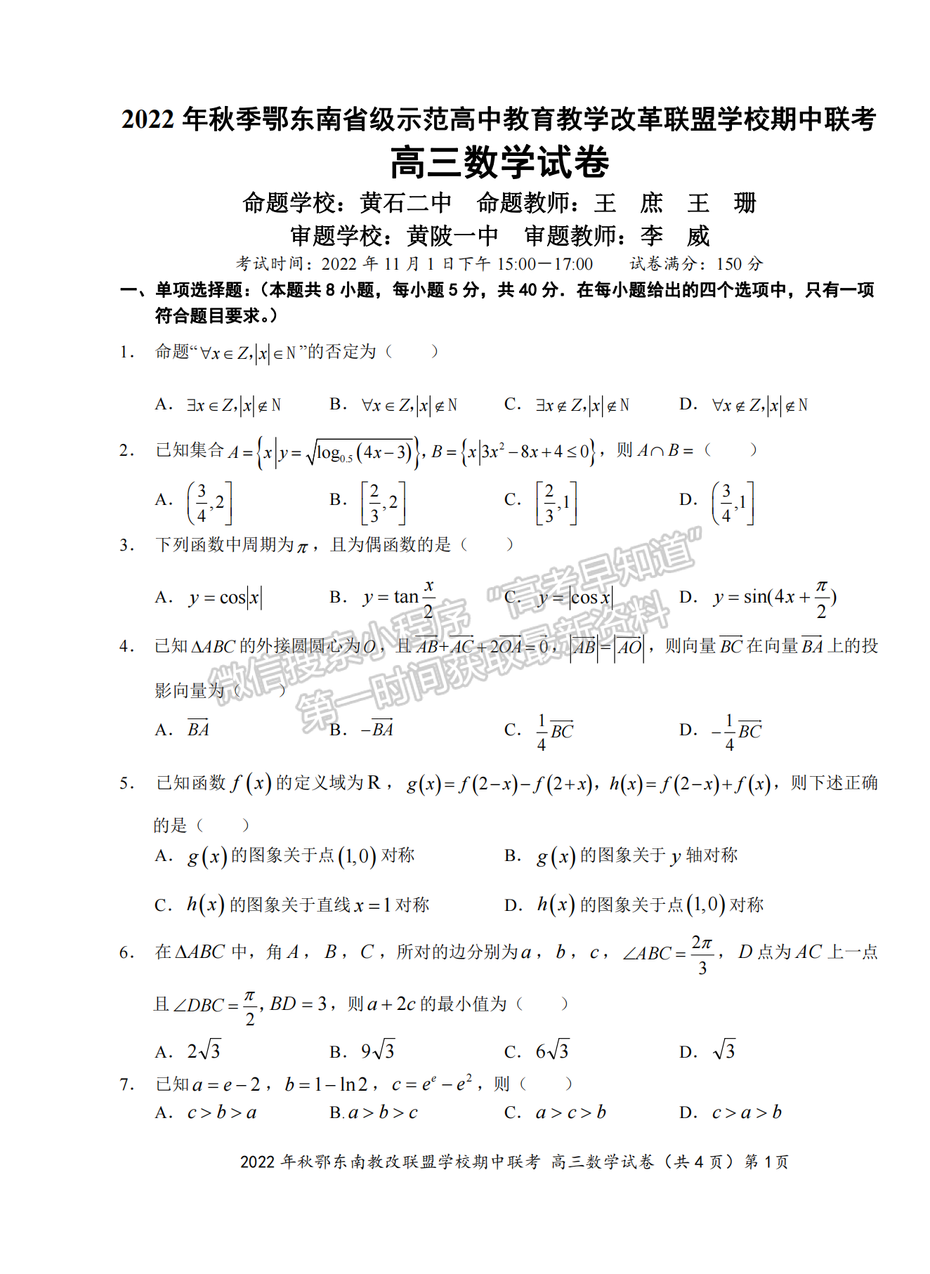 2022年秋季鄂東南省級示范高中教育教學(xué)改革聯(lián)盟學(xué)校期中聯(lián)考數(shù)學(xué)試卷及答案