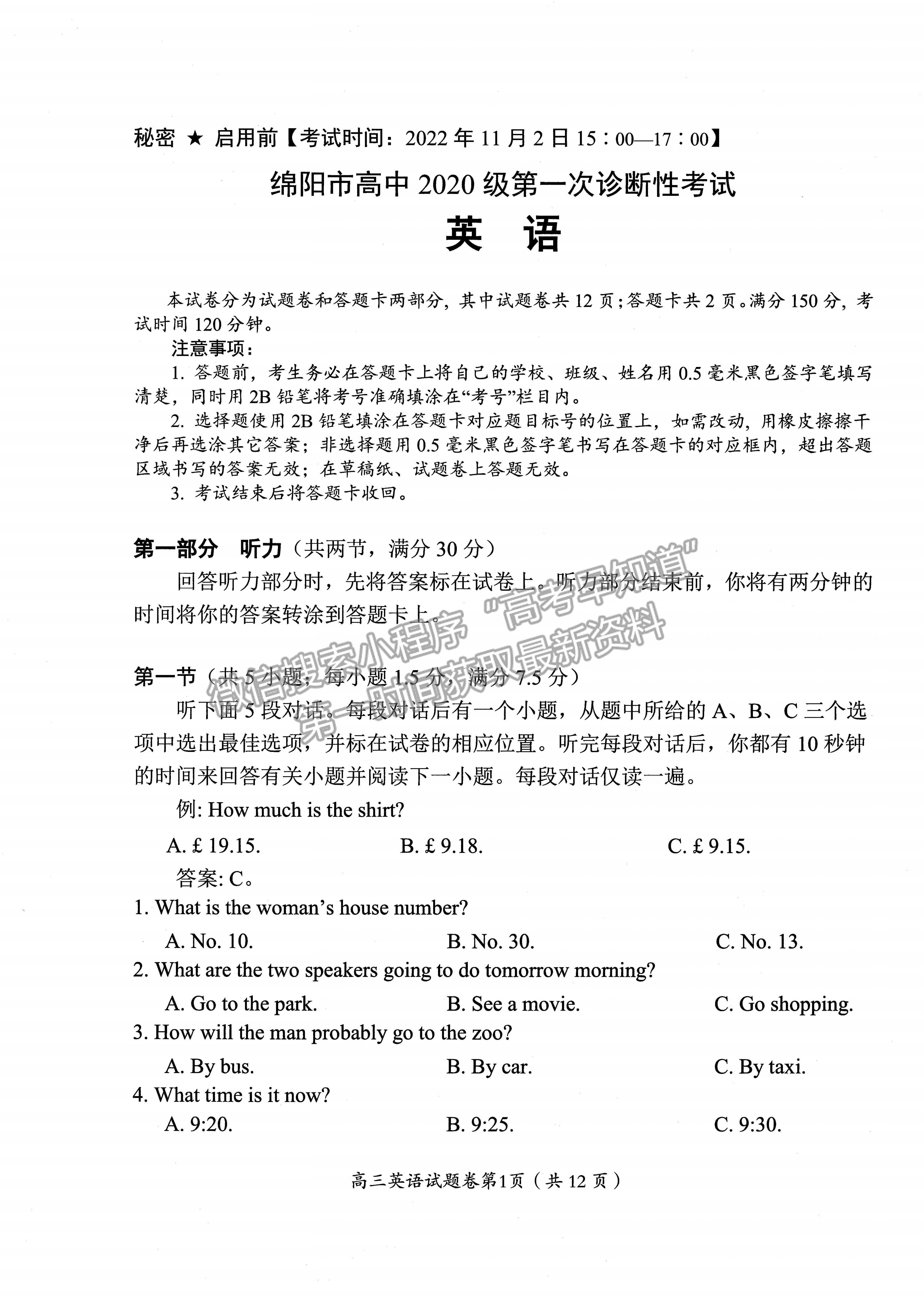 2023屆四川省綿陽(yáng)市高2020級(jí)第一次診斷考試英語(yǔ)試題及答案