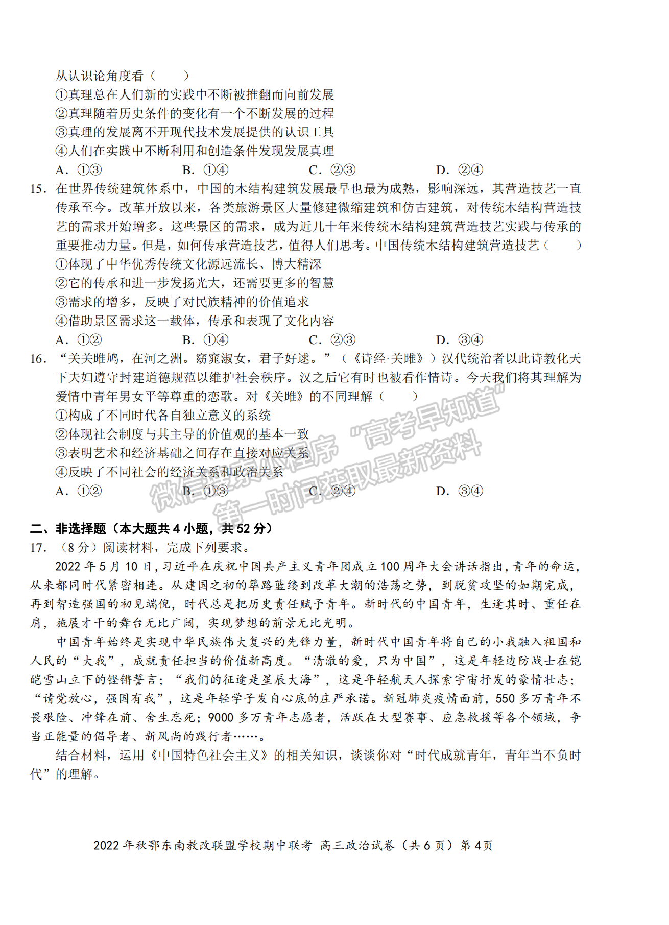 2022年秋季鄂東南省級(jí)示范高中教育教學(xué)改革聯(lián)盟學(xué)校期中聯(lián)考政治試卷及答案