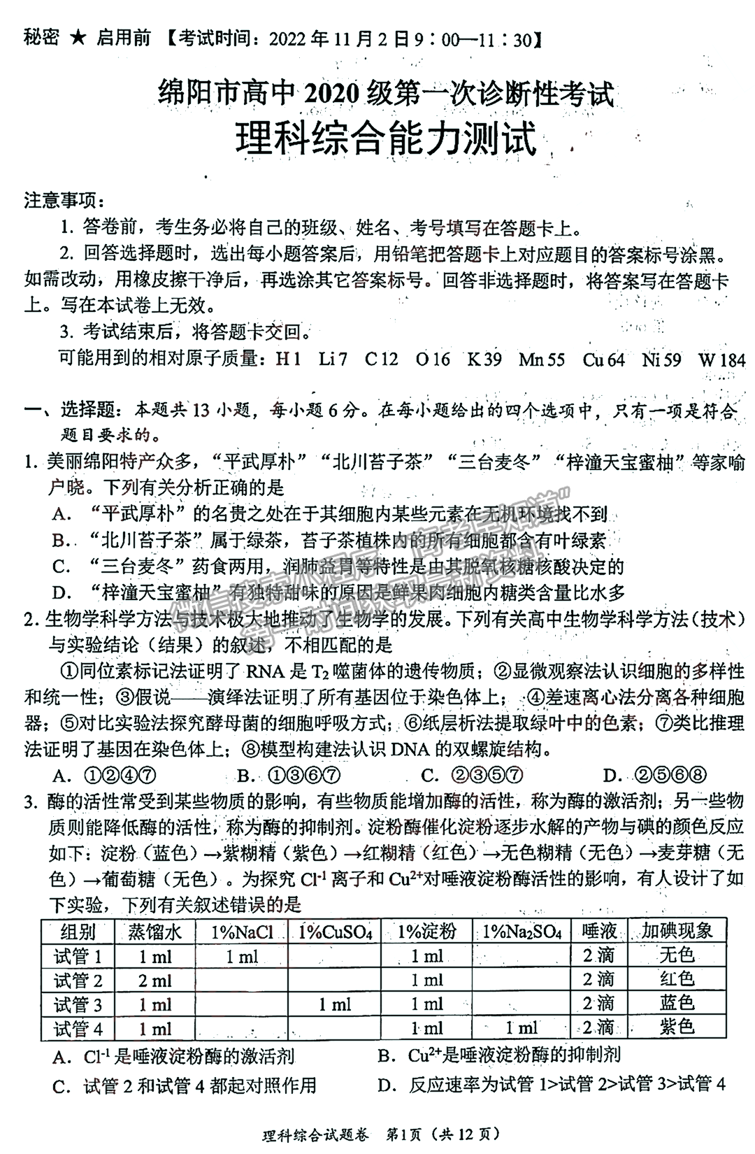 2023屆四川省綿陽市高2020級第一次診斷考試?yán)砜凭C合試題及答案