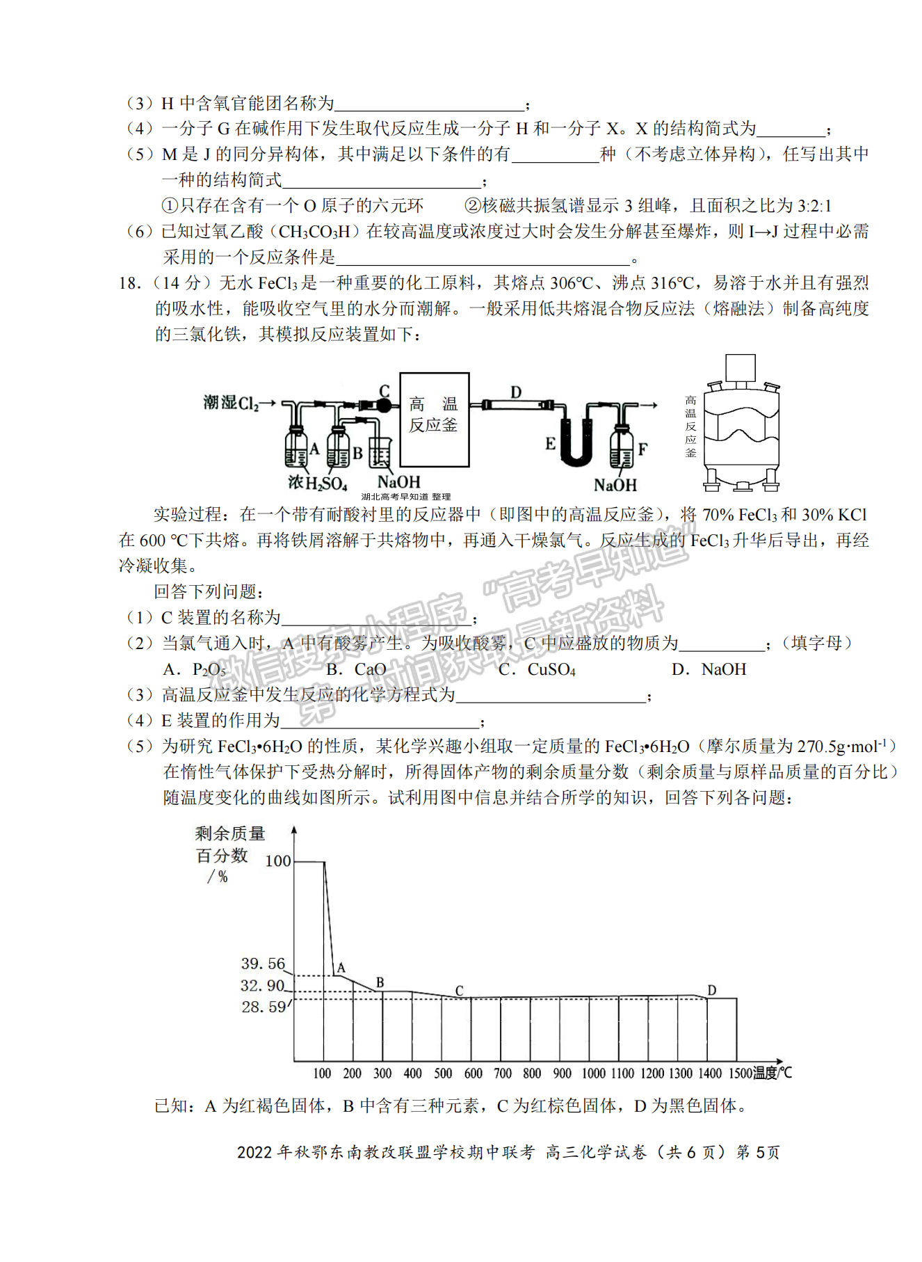 2022年秋季鄂東南省級(jí)示范高中教育教學(xué)改革聯(lián)盟學(xué)校期中聯(lián)考化學(xué)試卷及答案